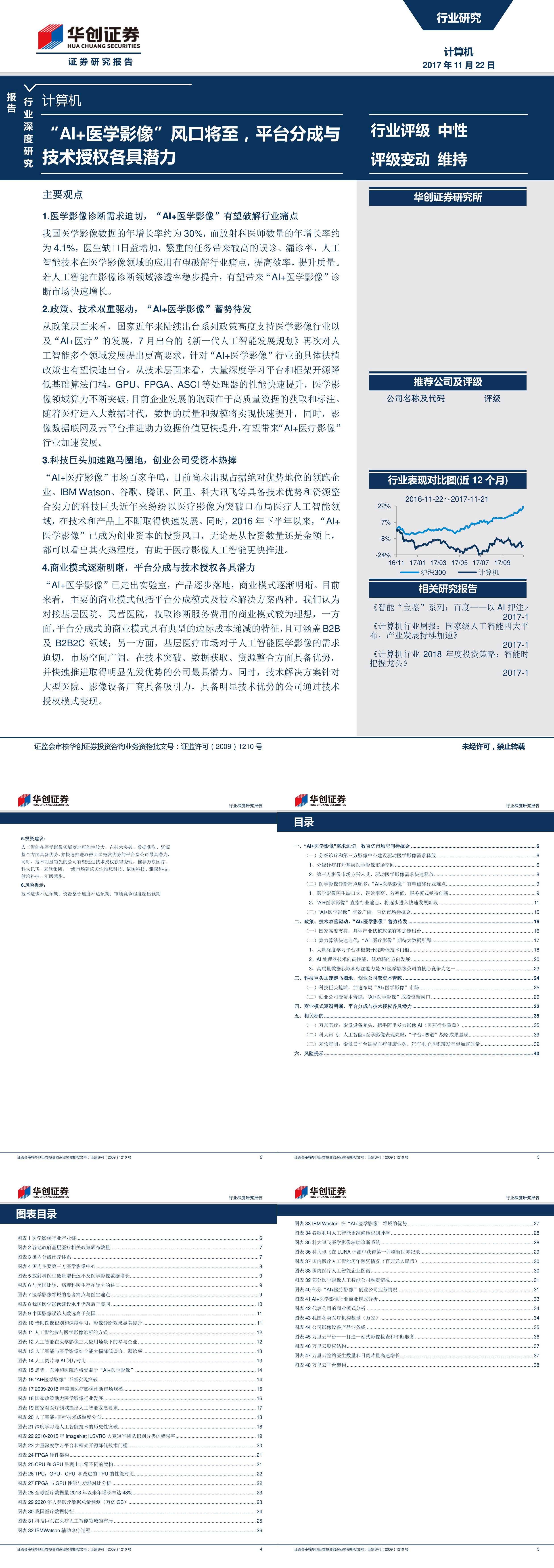 AI医学影像风口将至平台分成与技术授权各具潜力