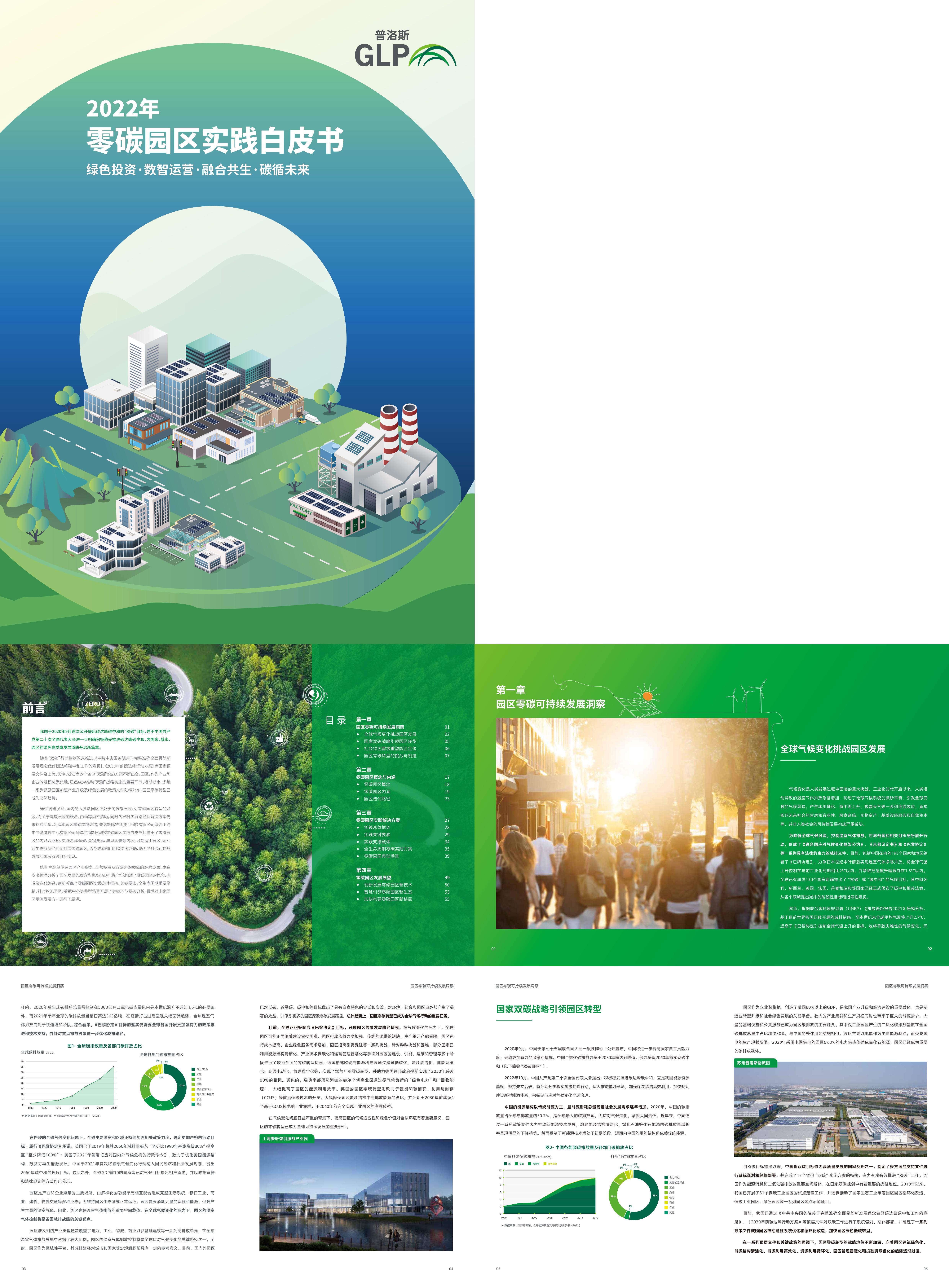 普洛斯零碳园区实践白皮书报告