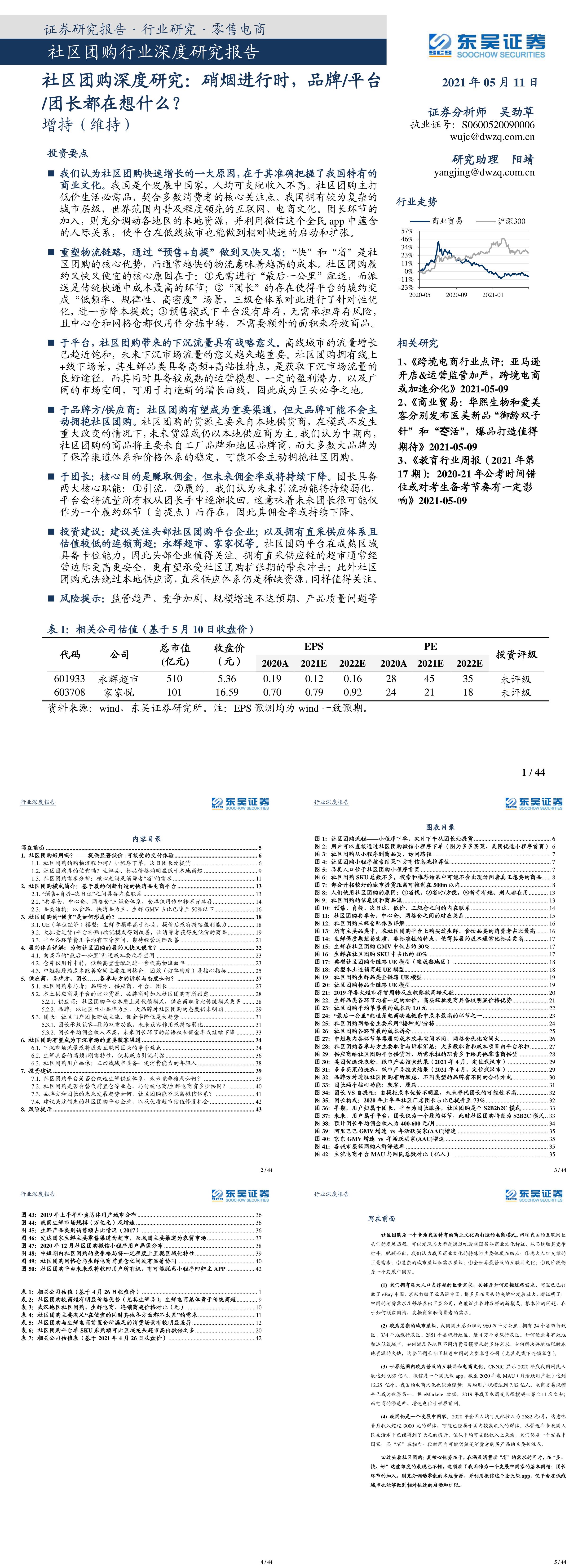 社区团购行业深度研究硝烟进行时品牌平台团长都在想什么东吴证券