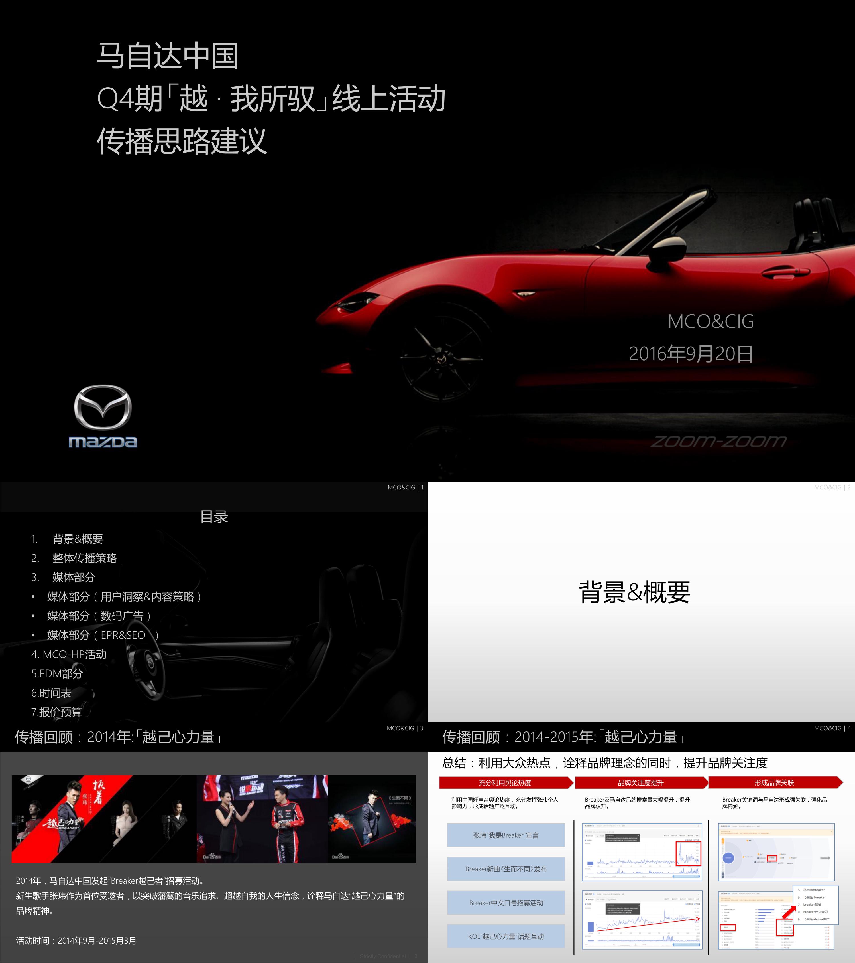 汽车马自达中国Q4期越  我所驭线上活动传播思路建议