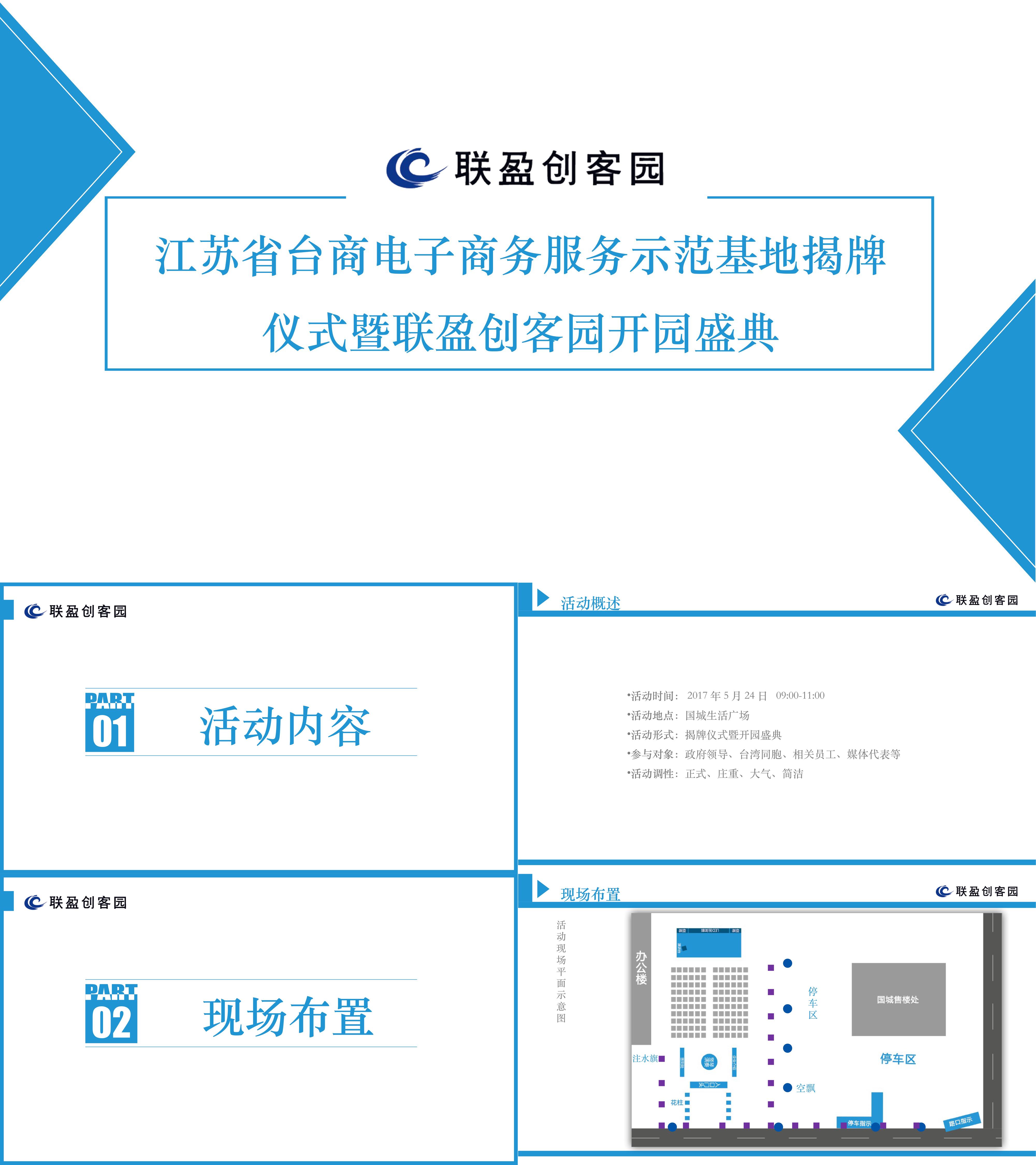 台商电子商务服务示范基地揭牌仪式暨联盈创客园开园盛典活动方案