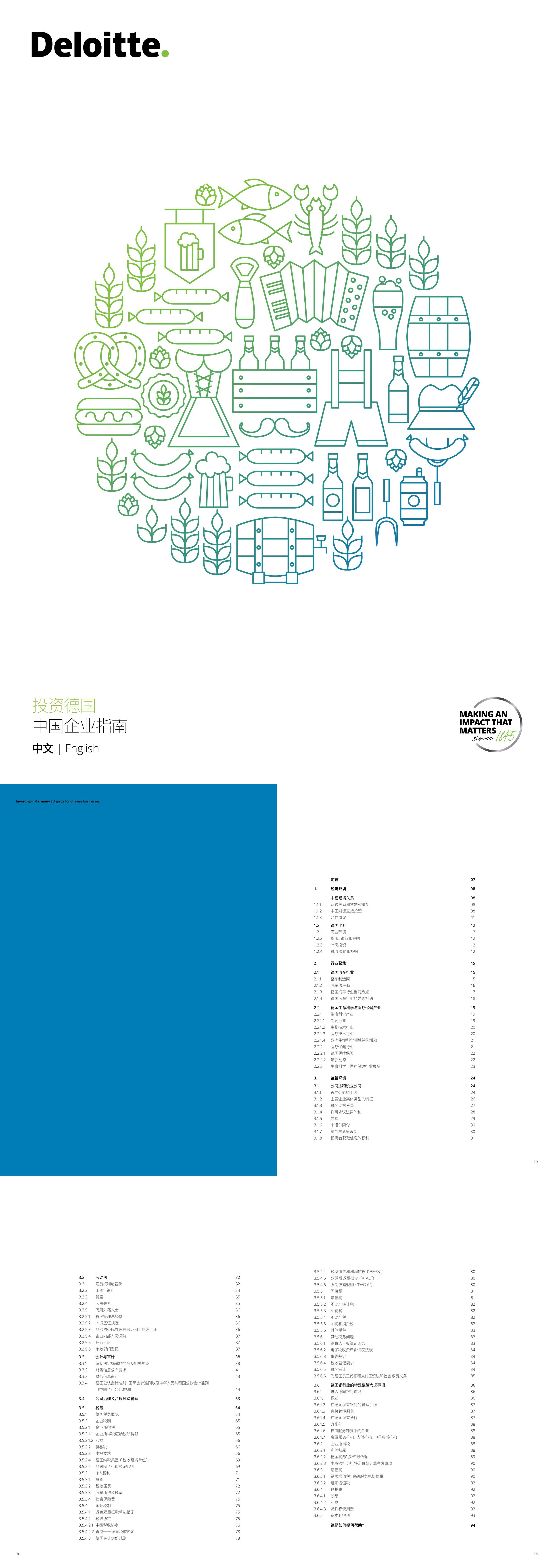 德勤投资德国中国企业指南中英双语