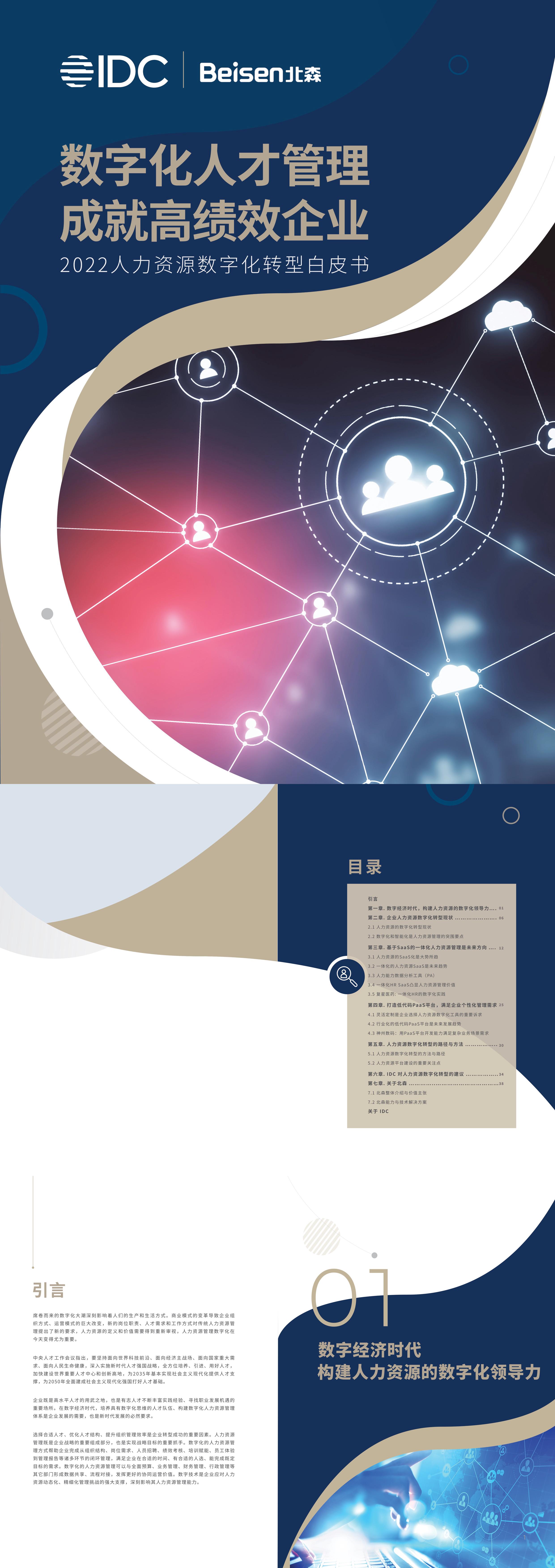 IDC北森人力资源数字化转型白皮书报告