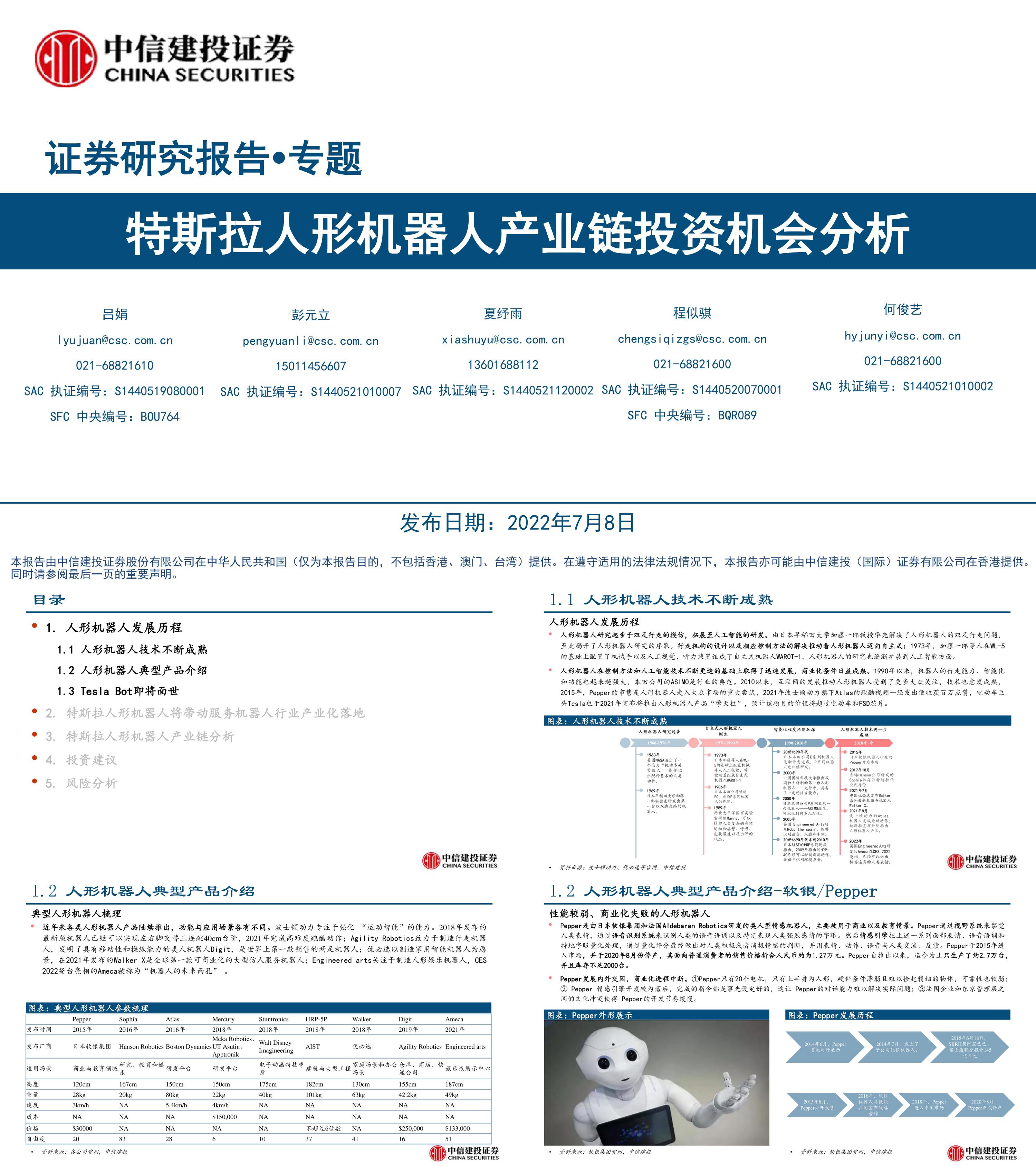 机器人特斯拉人形机器人产业链投资机会分析中信建设证券