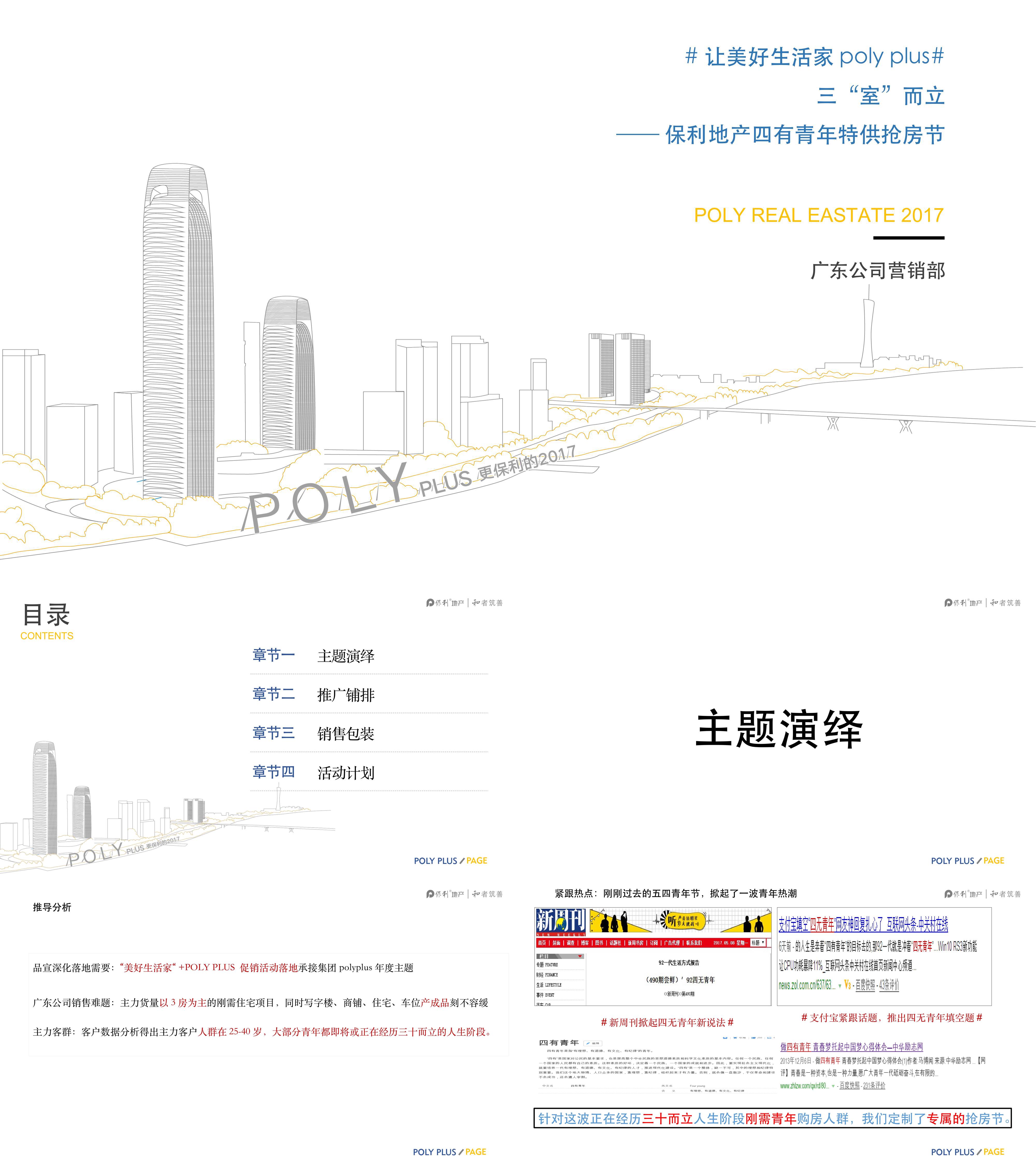 广东公司保利第四届抢房节营销推广方案