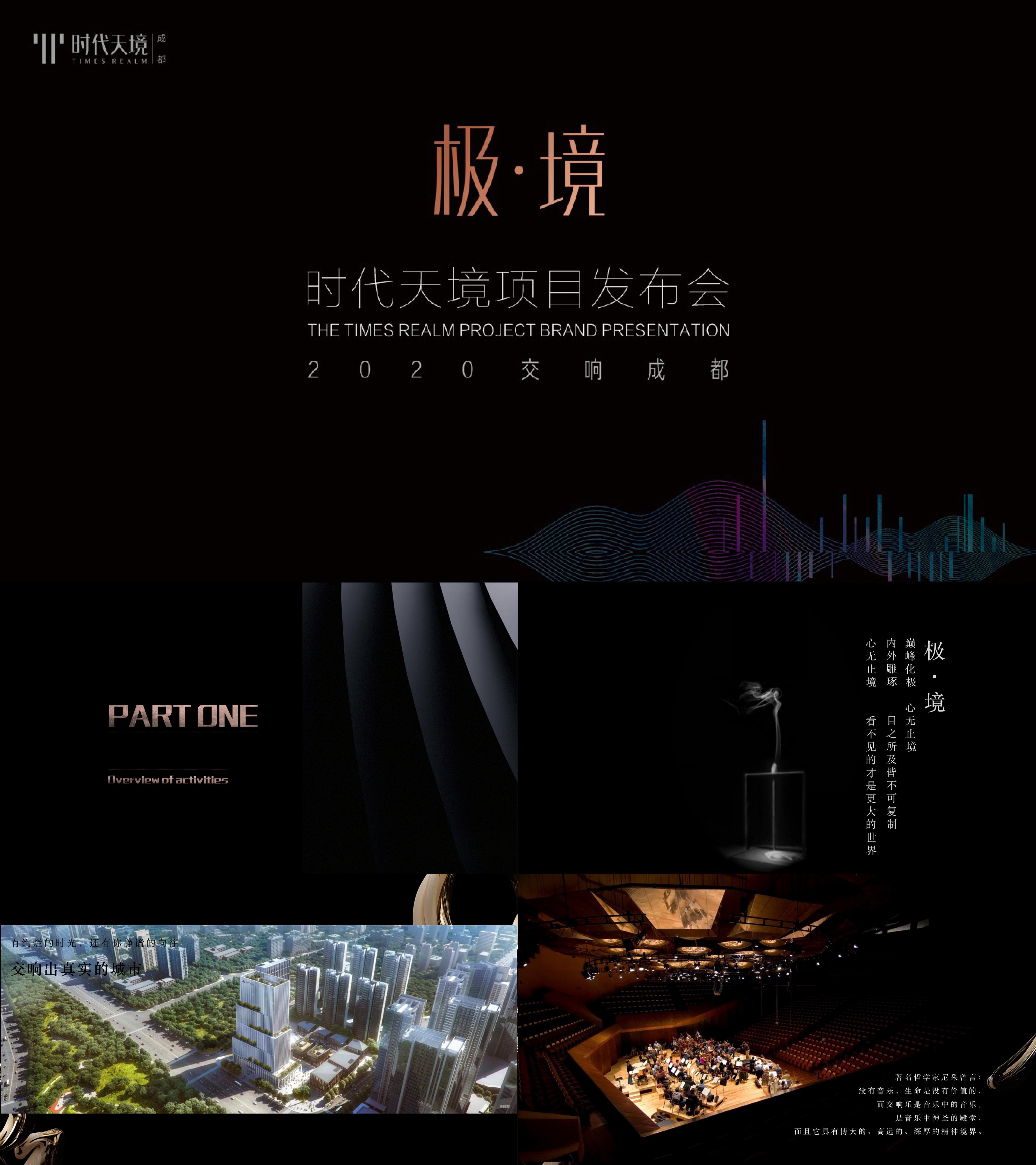 地产项目新品发布会交响乐大气黑色主题活动方案