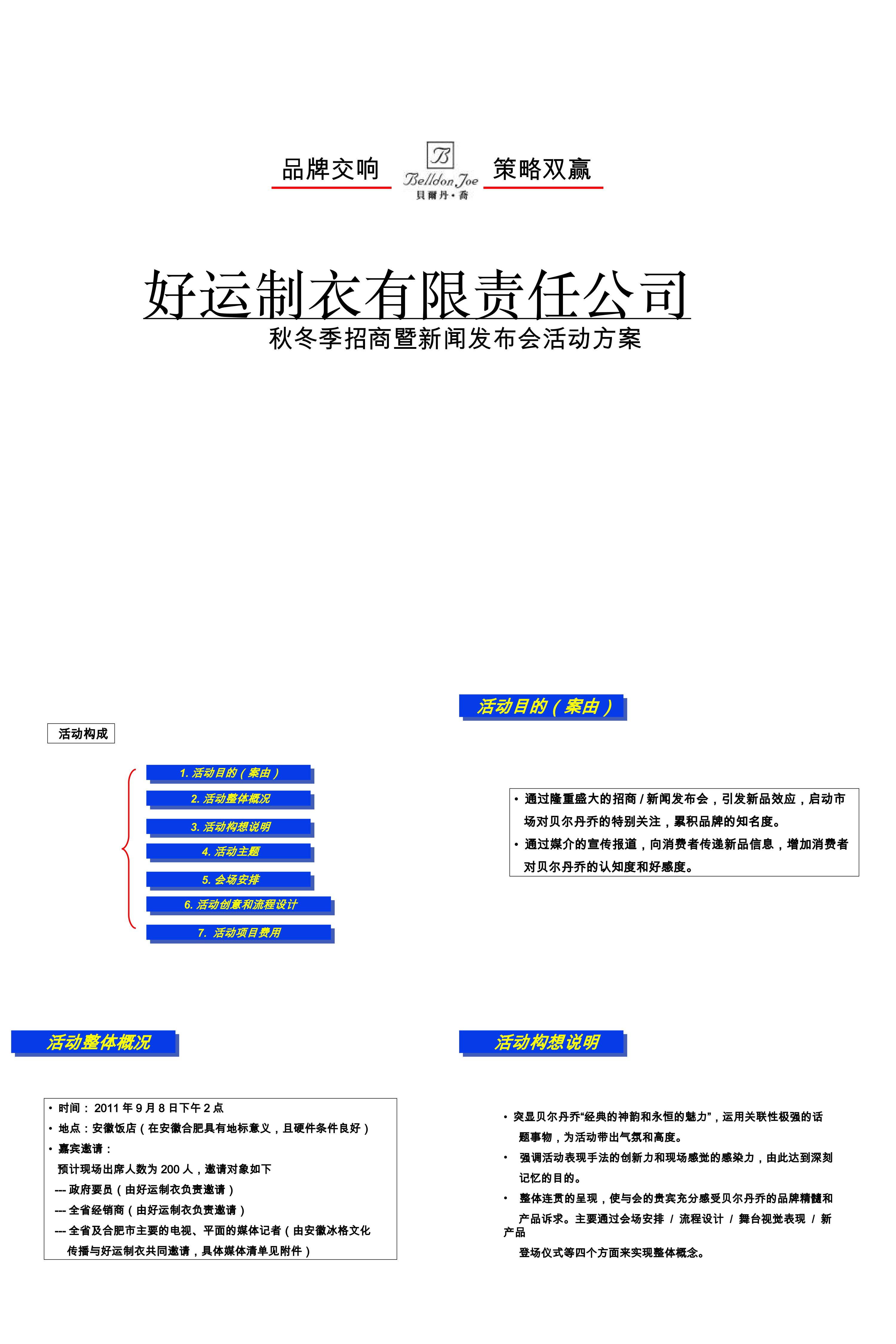 服装服饰秋冬季招商暨新闻发布会活动策划案