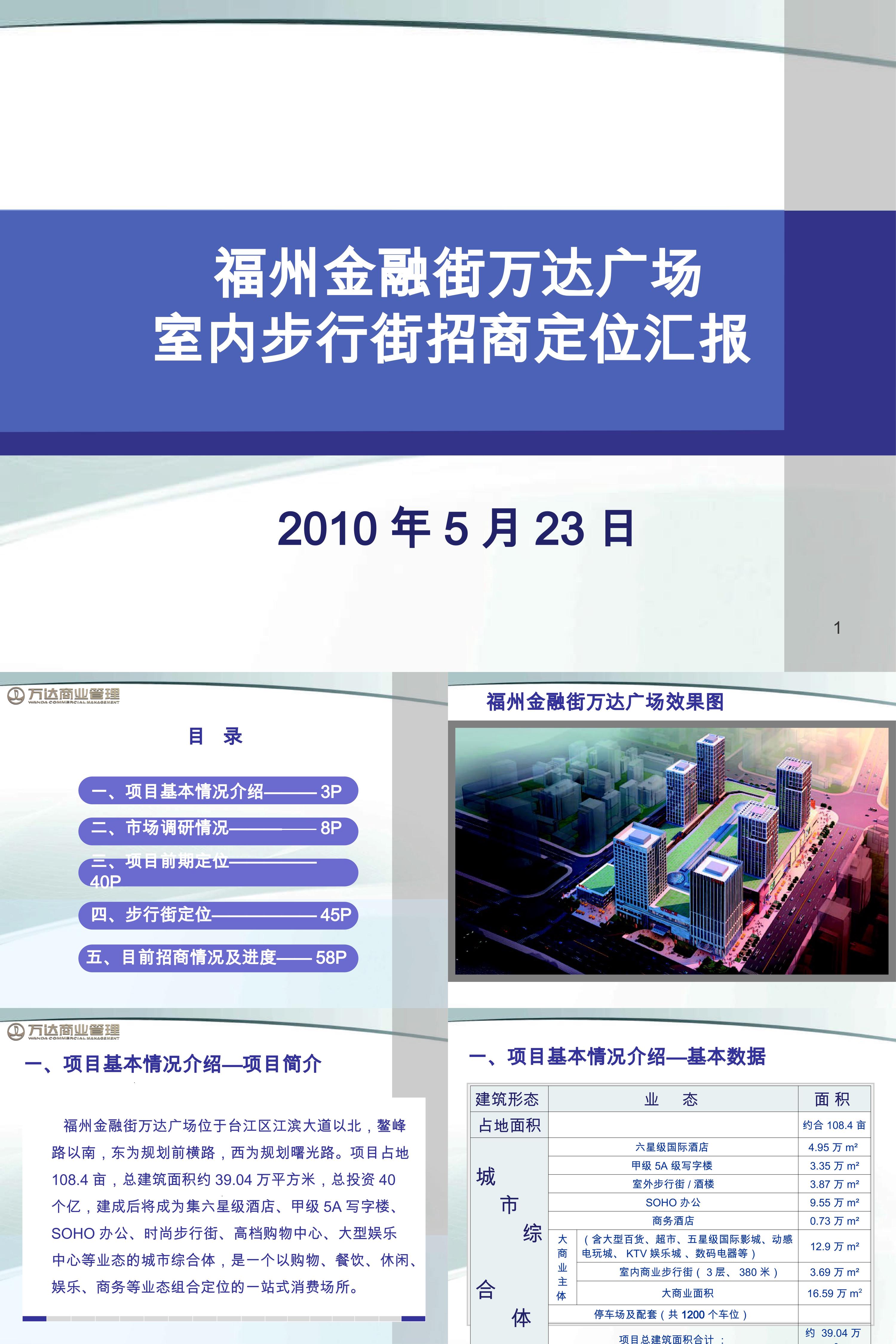 福州金融街万达广场室内步行街招商定位汇报