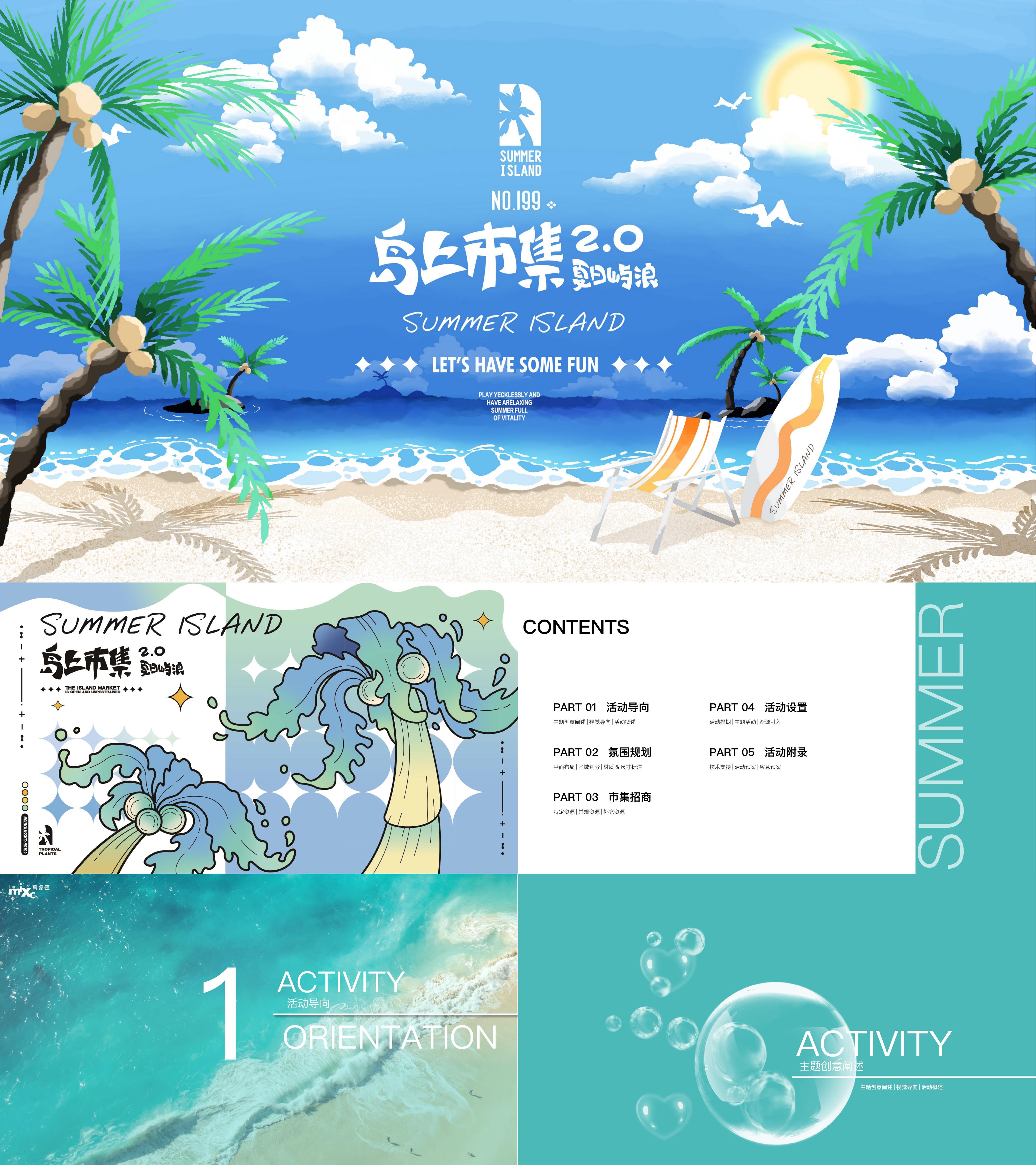 超大型高端商圈夏日海岛岛上市集嘉年华精品活动方案