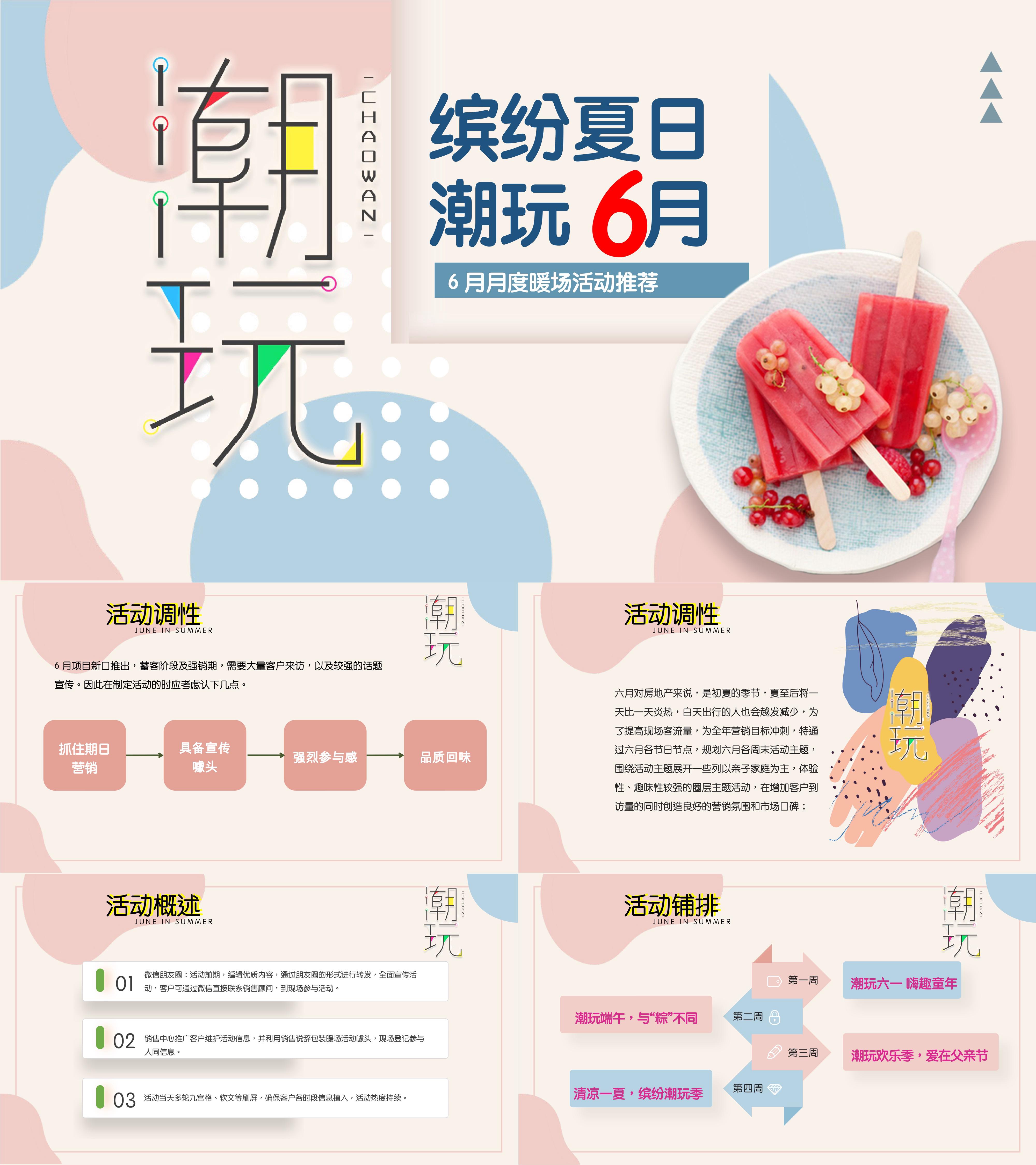 2021地产6月月度暖场系列缤纷夏日潮玩6月主题活动策划方案