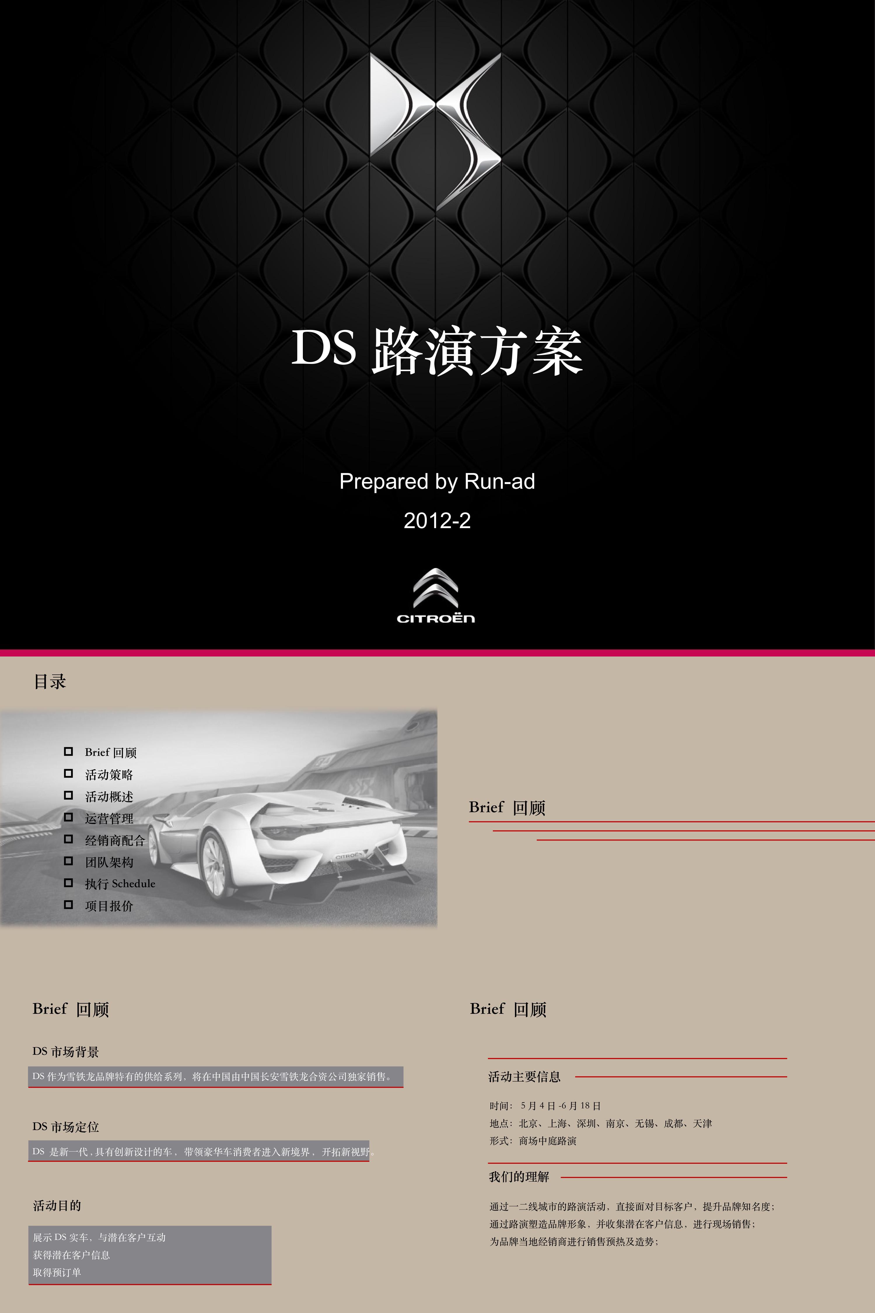 DS预售路演方案