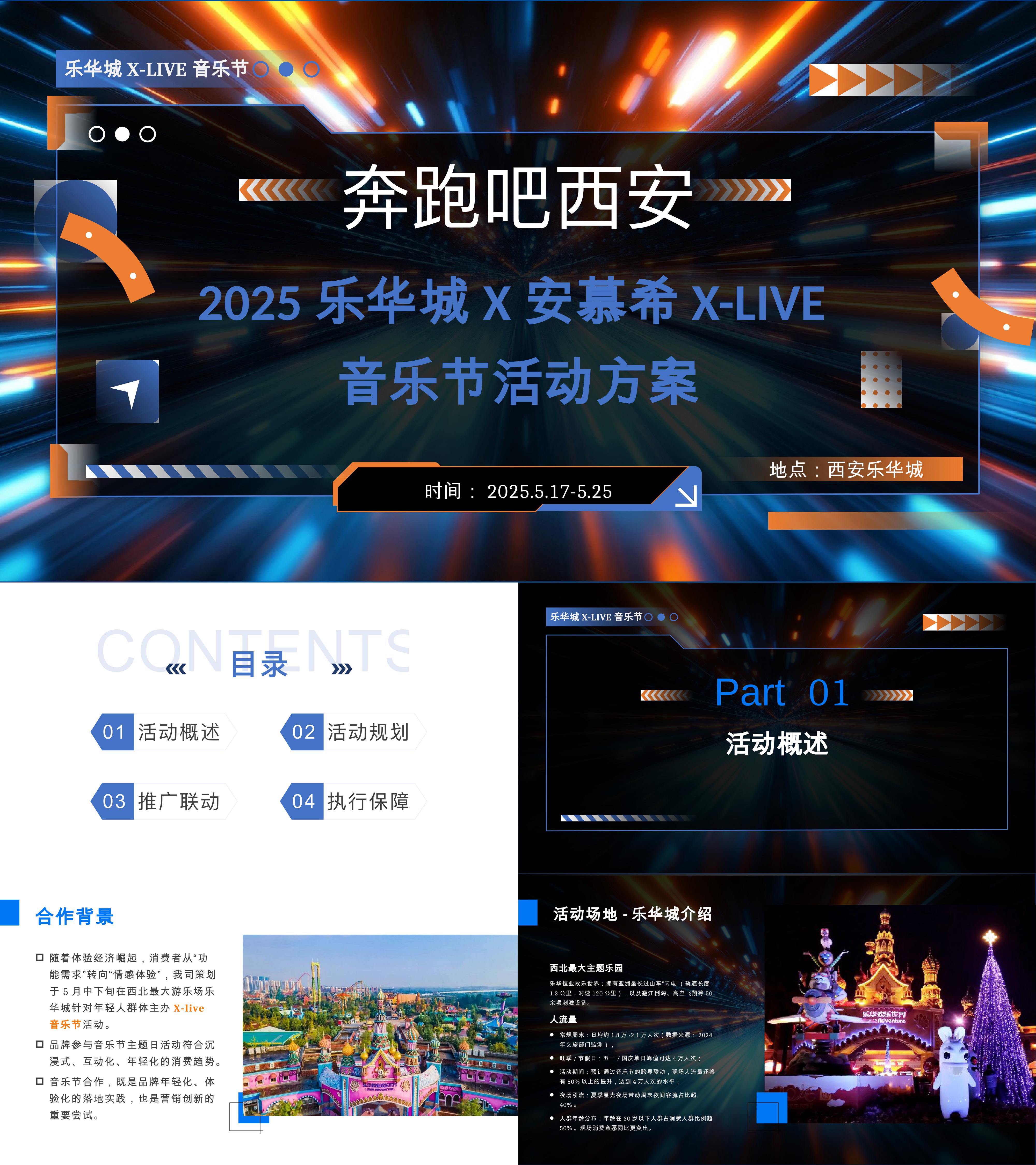 2025奔跑吧西安快消品安慕希酸奶LIVE音乐节活动方案