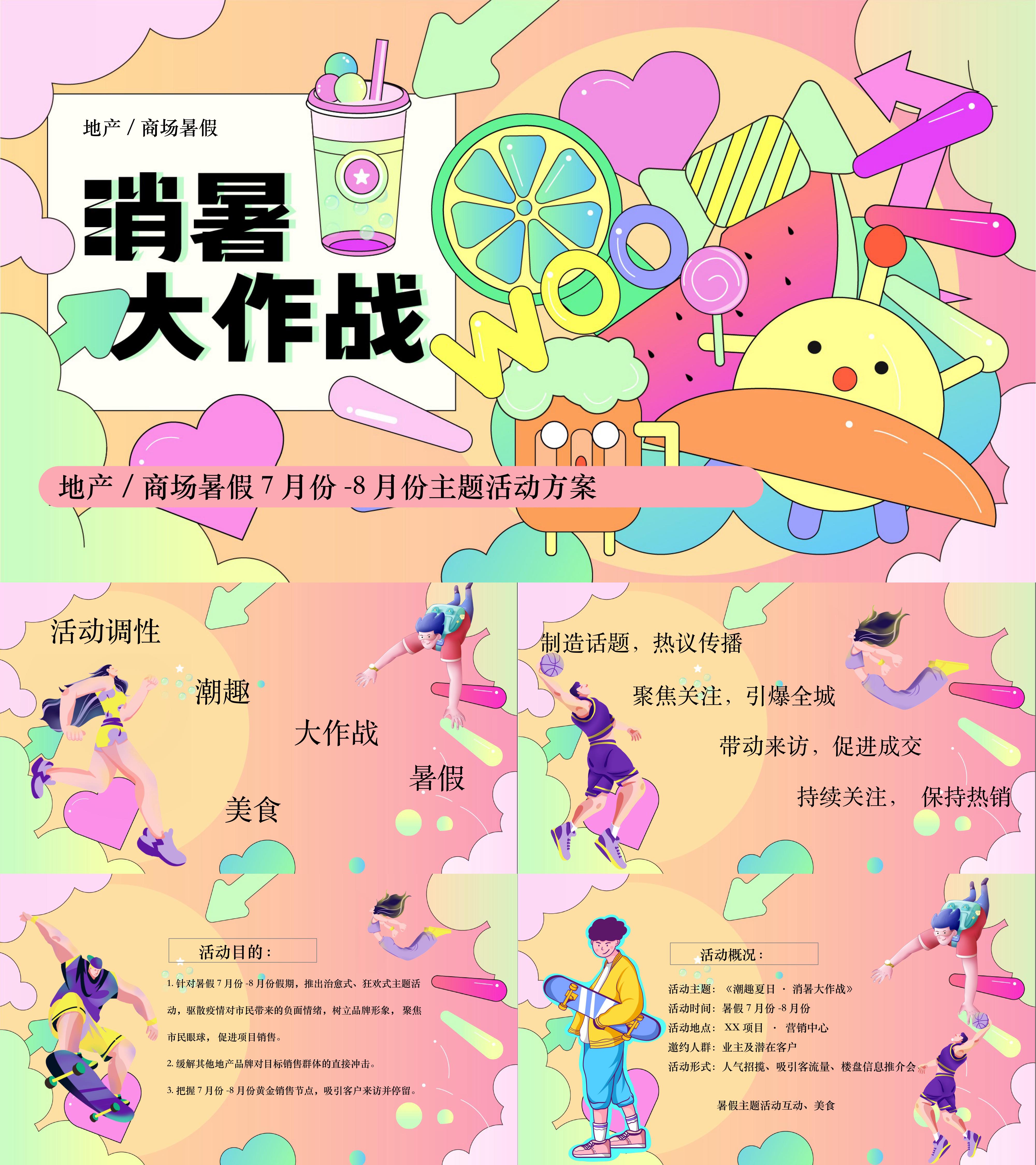 夏日趣味消暑大作战系列游戏暑期活动方案