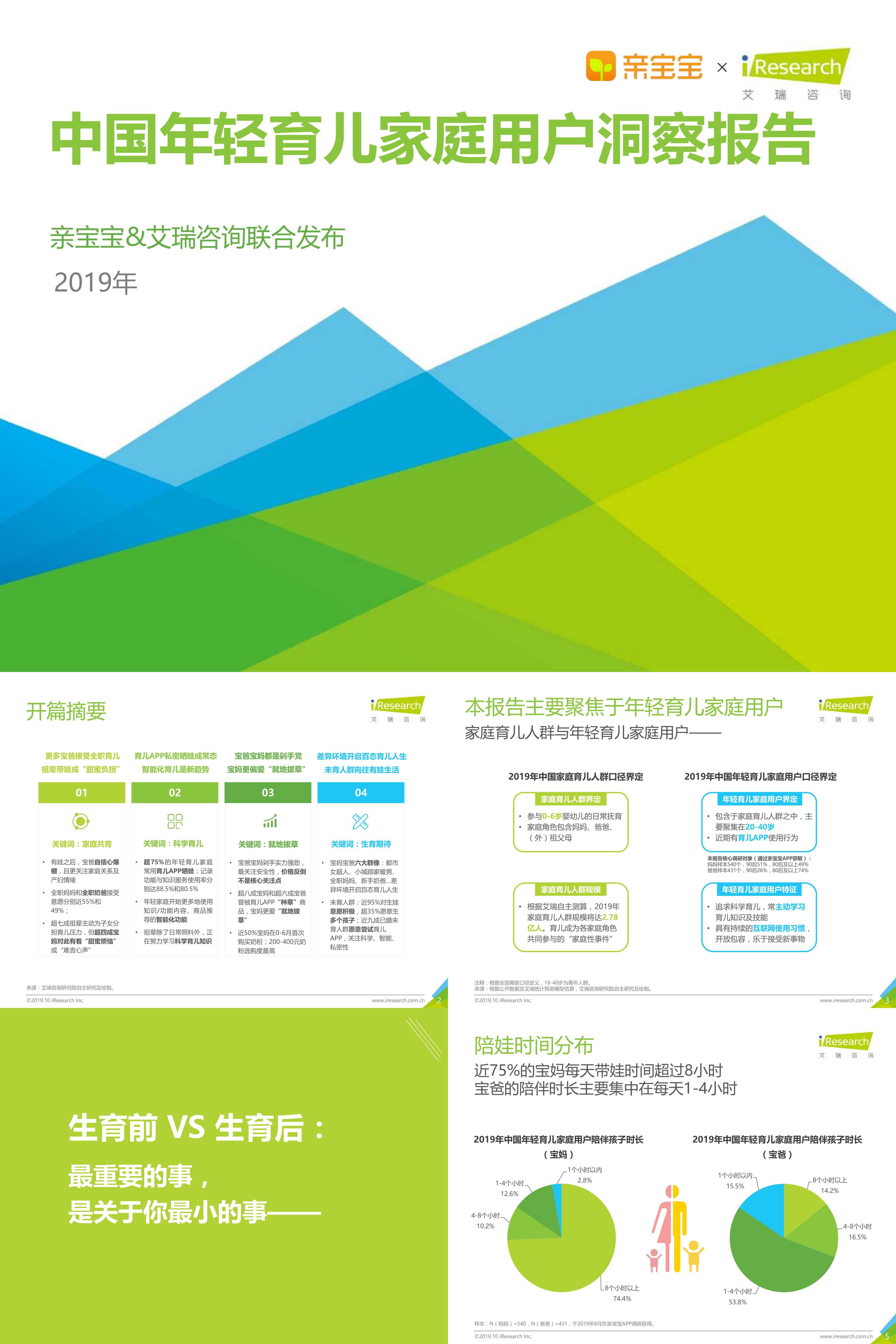 艾瑞咨询中国年轻育儿家庭用户洞察报告