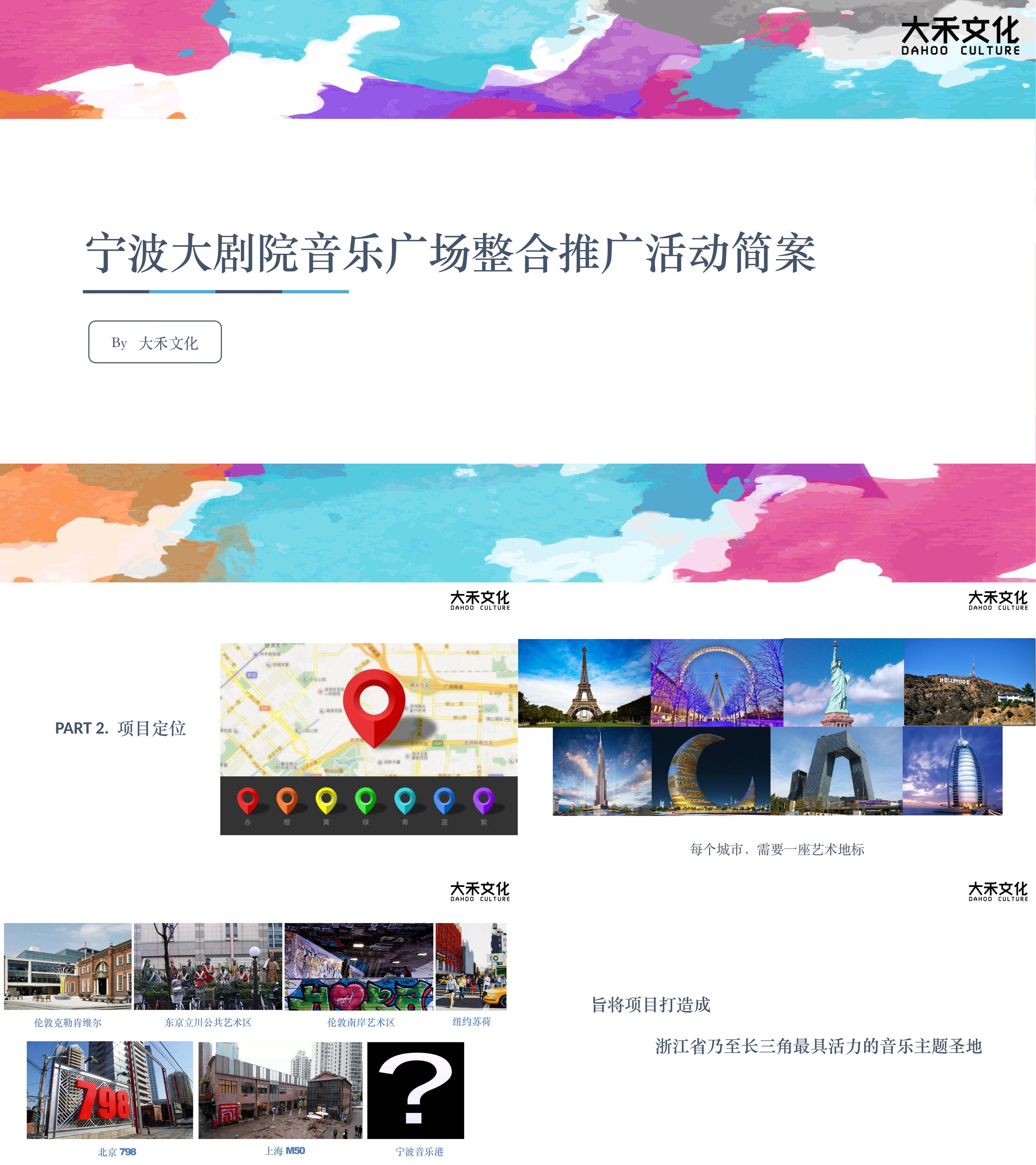 宁波音乐港大剧院音乐广场推广活动简案