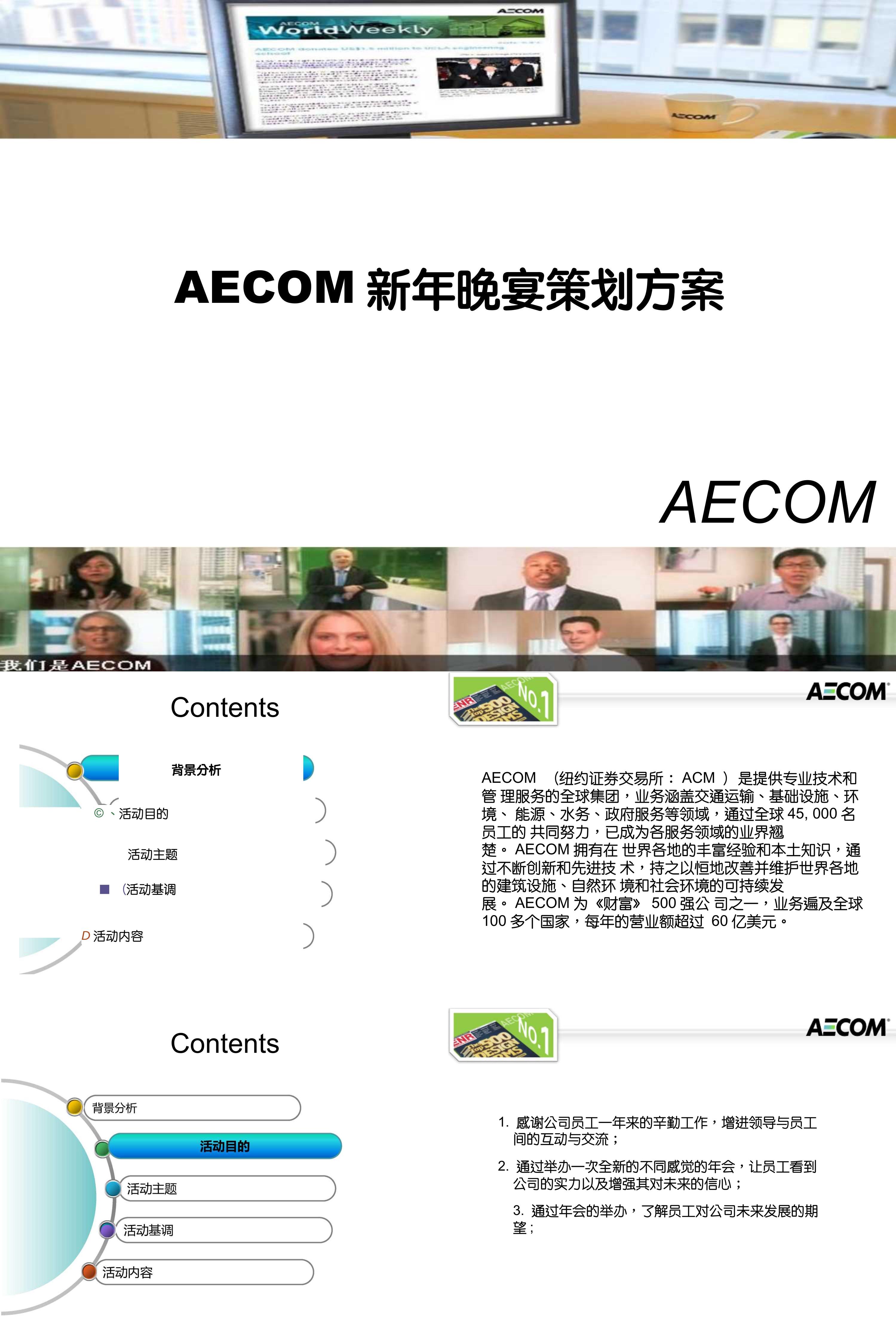 AECOM新年晚宴活动策划方案