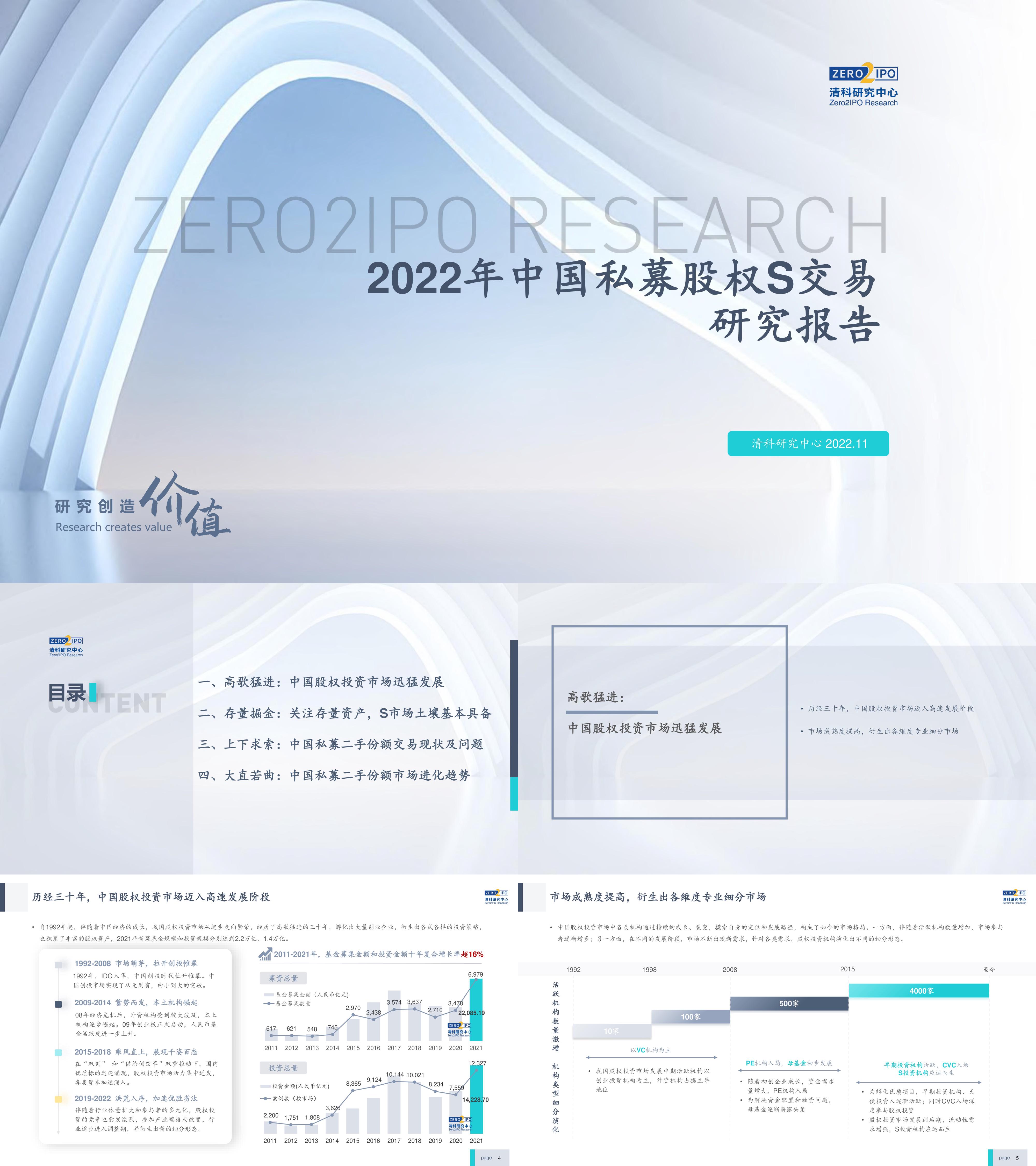 中国私募股权S交易研究报告清科研究中心