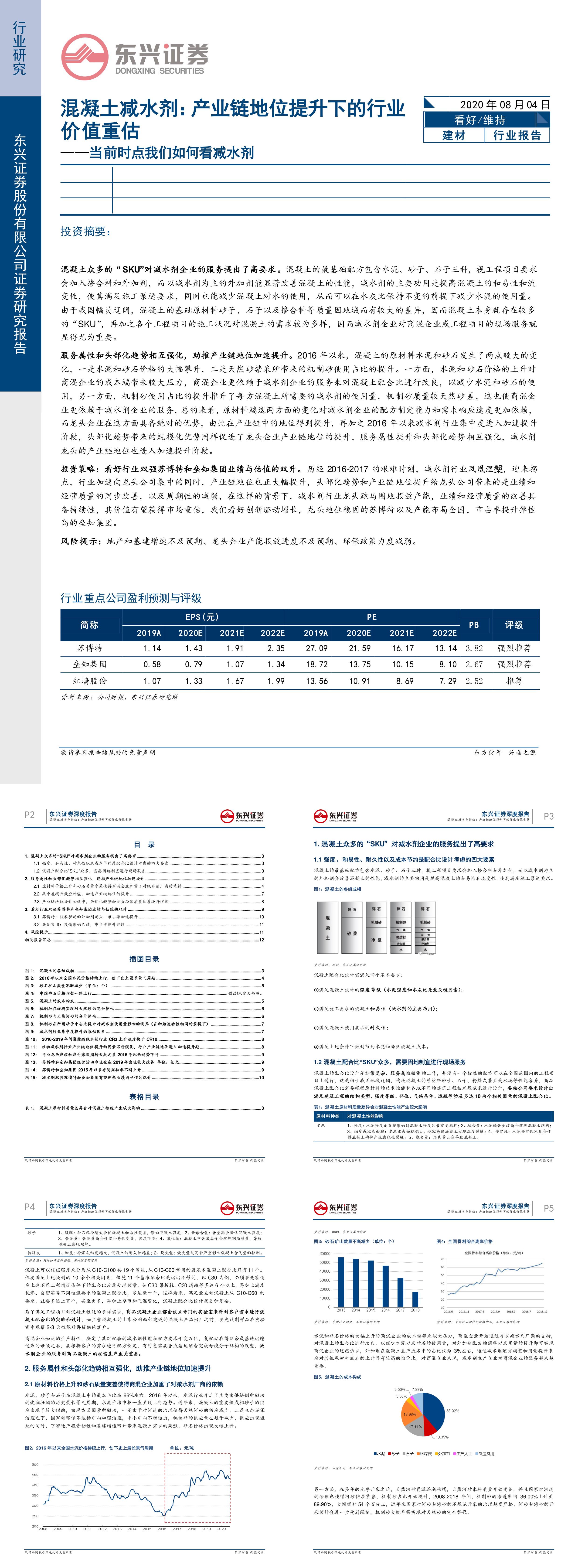 建材行业混凝土减水剂产业链地位提升下的行业价值重估当前