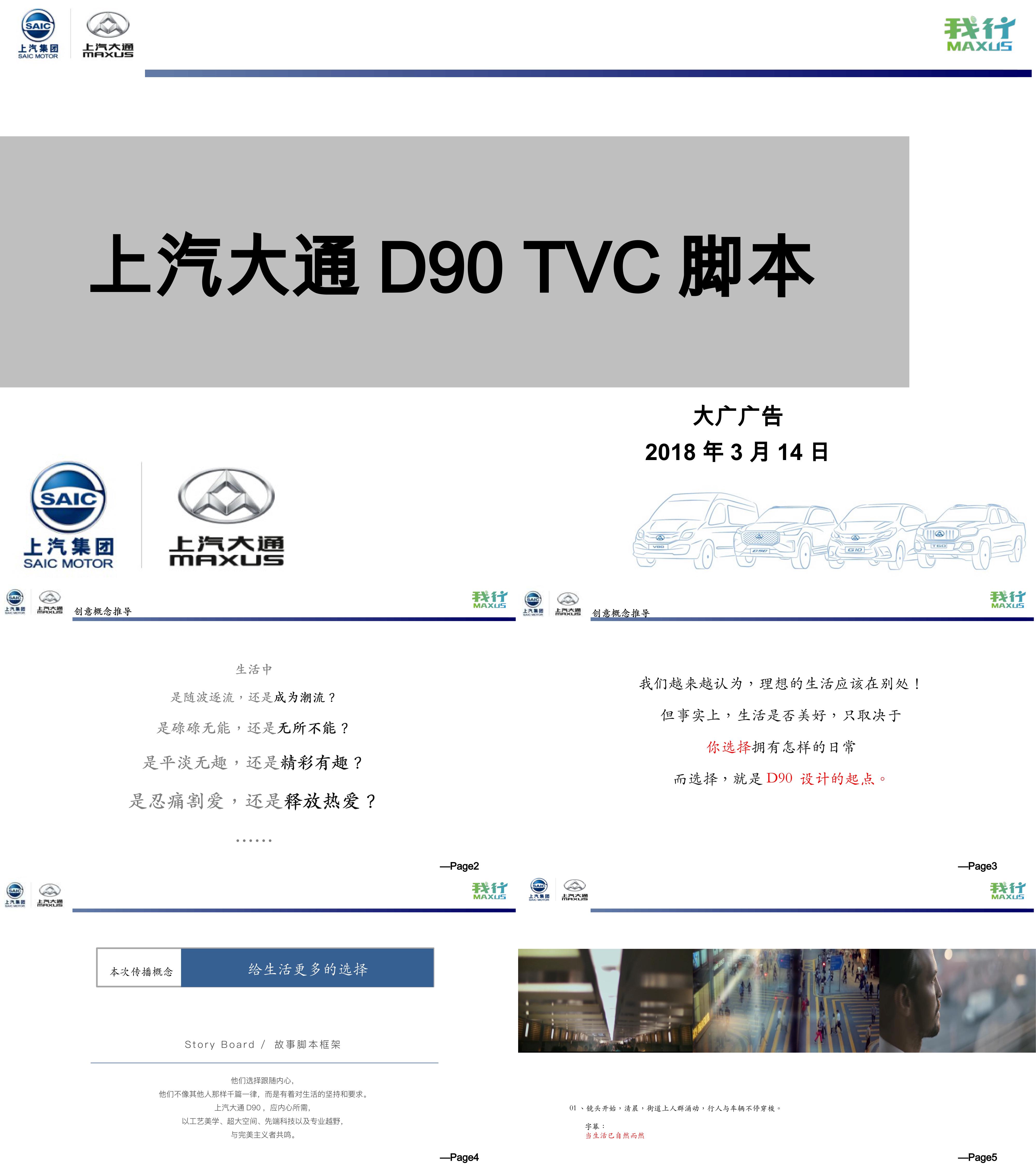 上汽大通D90 TVC方案视频脚本