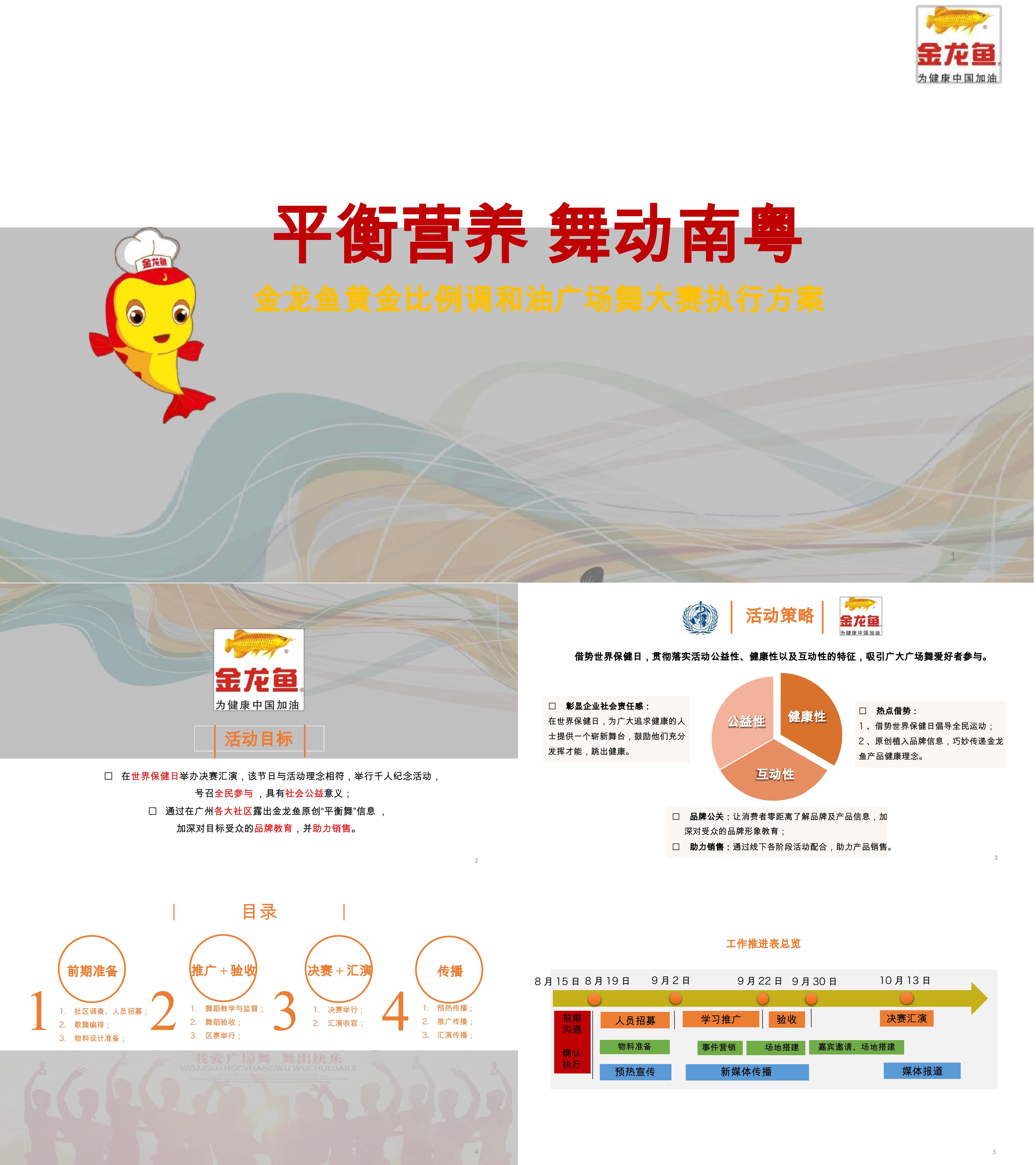 金龙鱼黄金比例调和油广场舞大赛执行方案