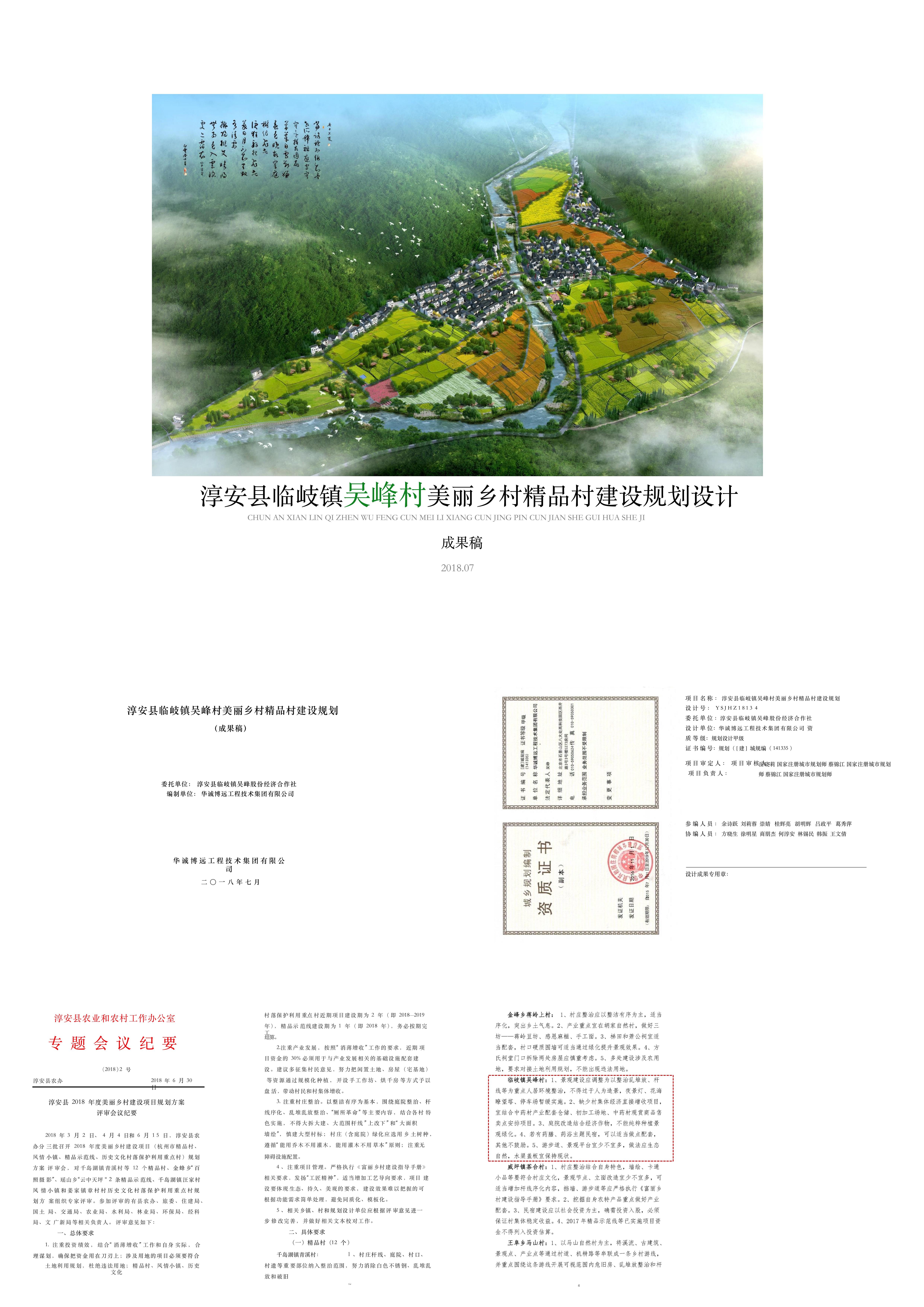 淳安县吴峰美丽精品村建设规划