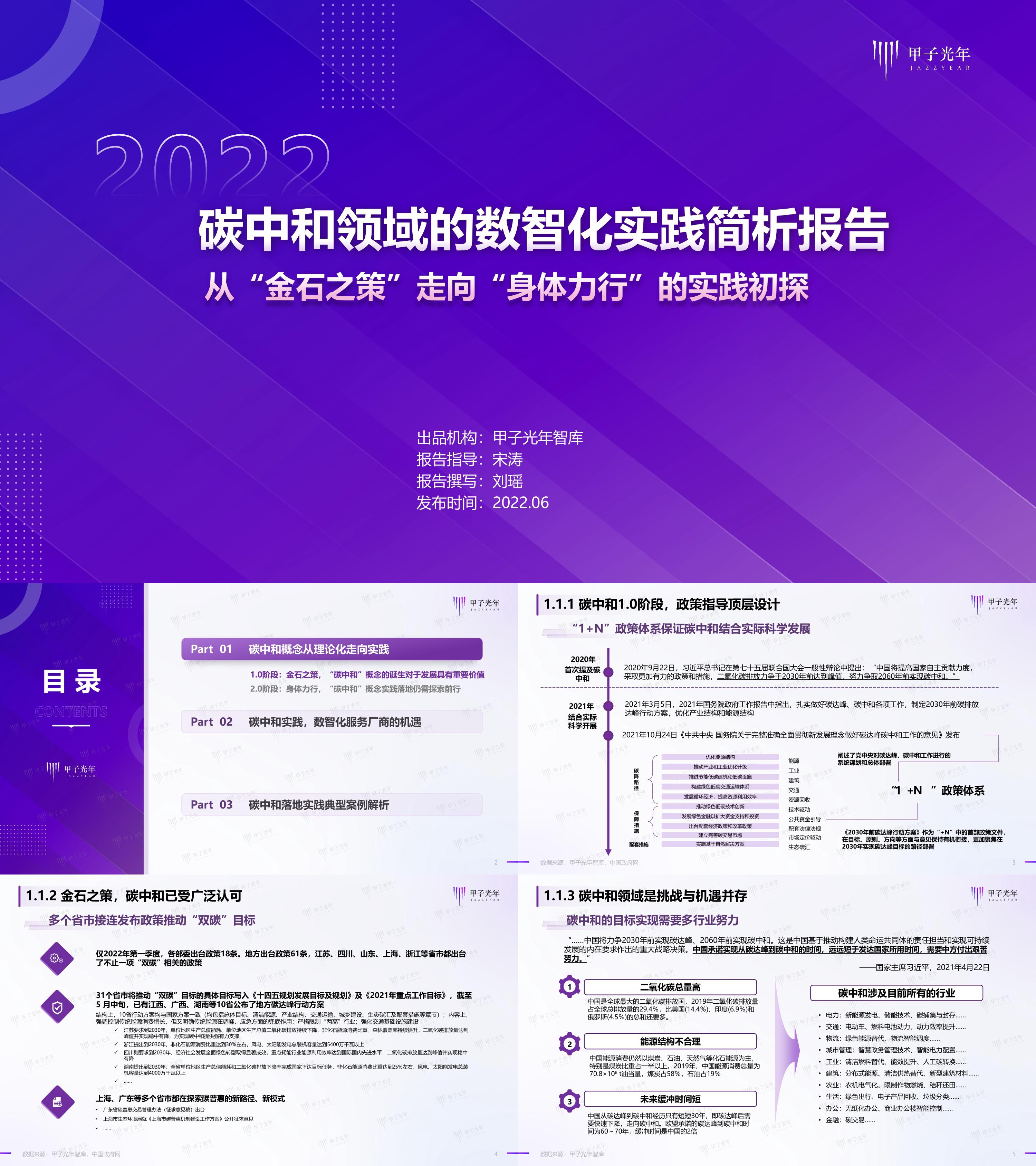 碳中和领域的数智化实践简析报告甲子光年