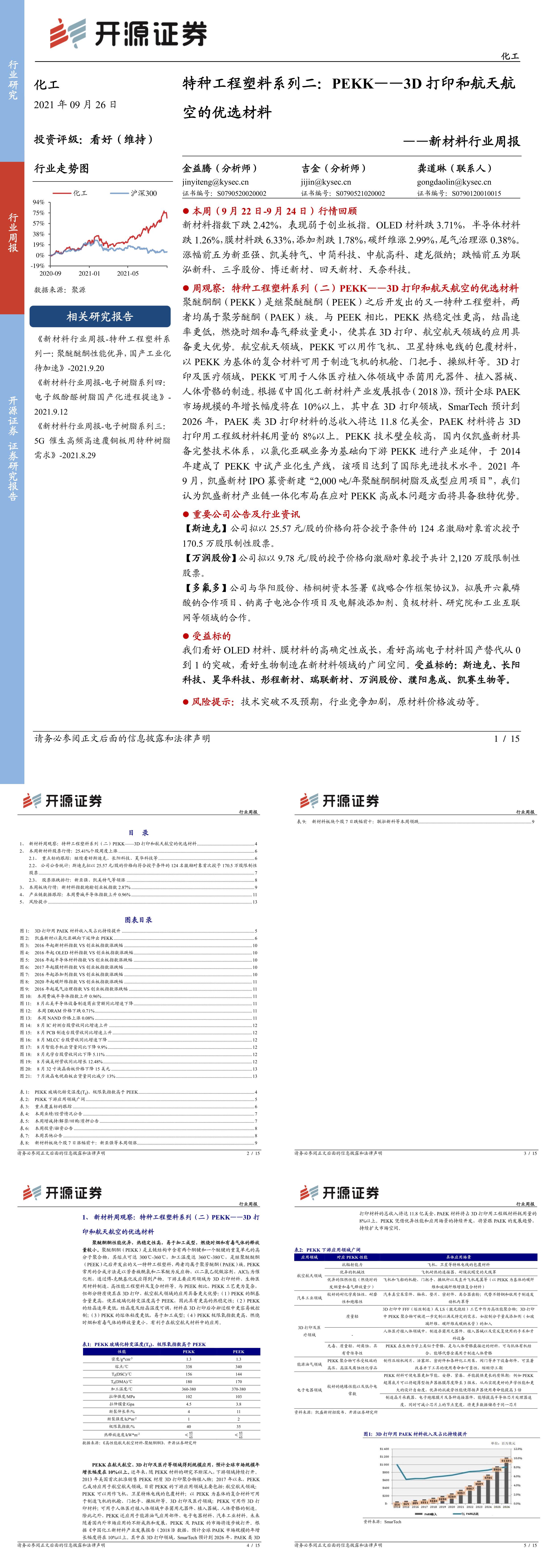 新材料行业周报特种工程塑料系列二PEKK3D打印