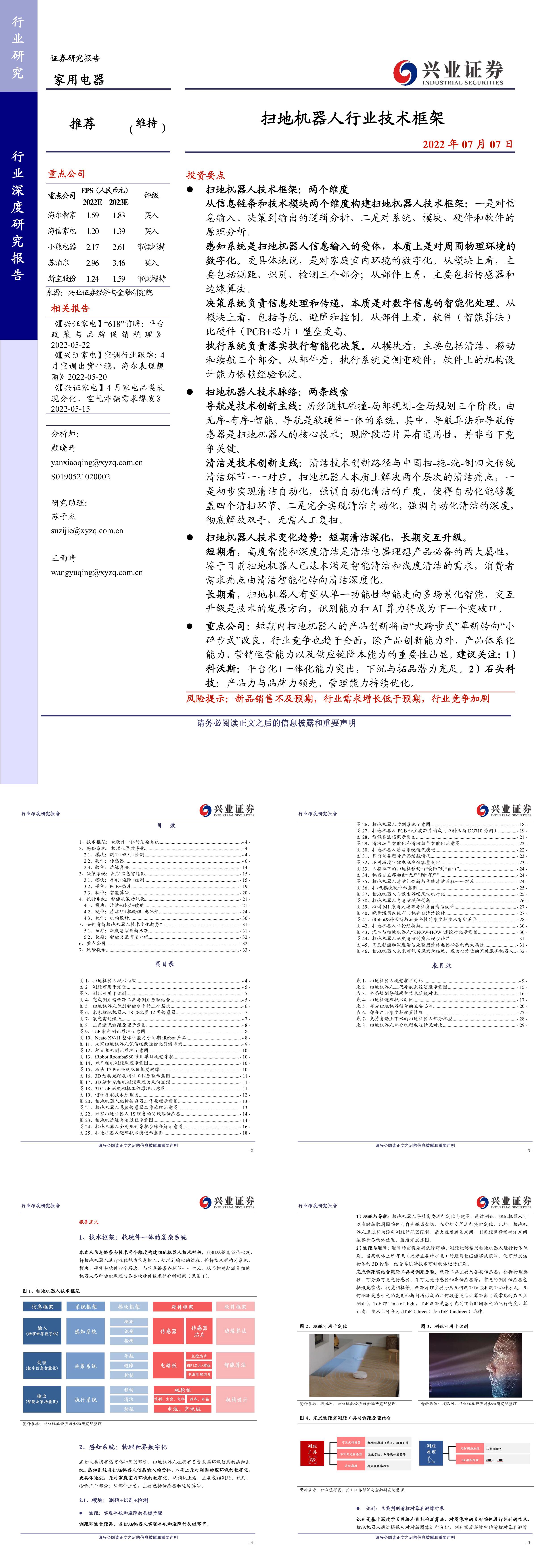 家用电器行业扫地机器人行业技术框架兴业证券