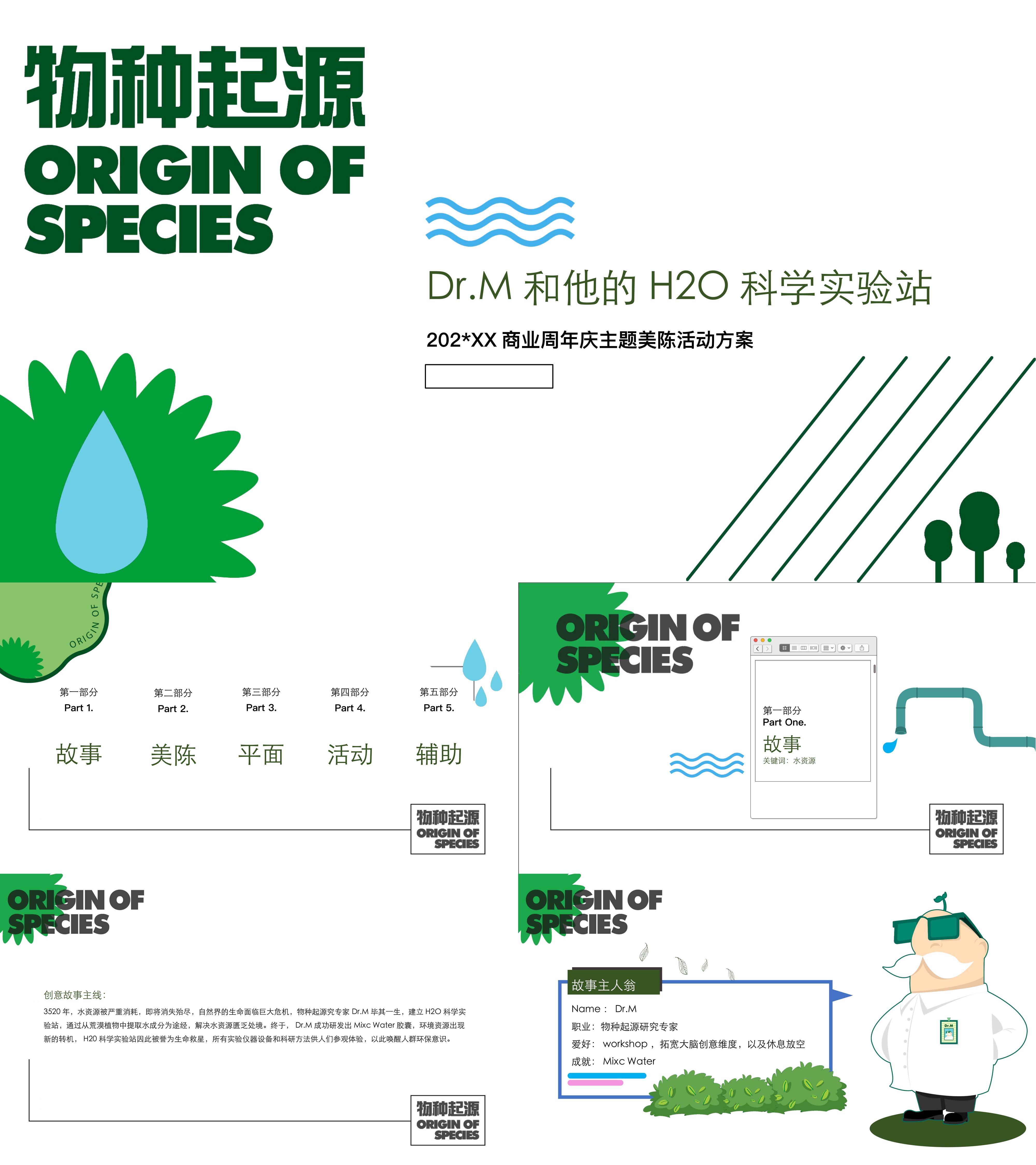 商业广场周年庆物种起源主题美陈活动方案