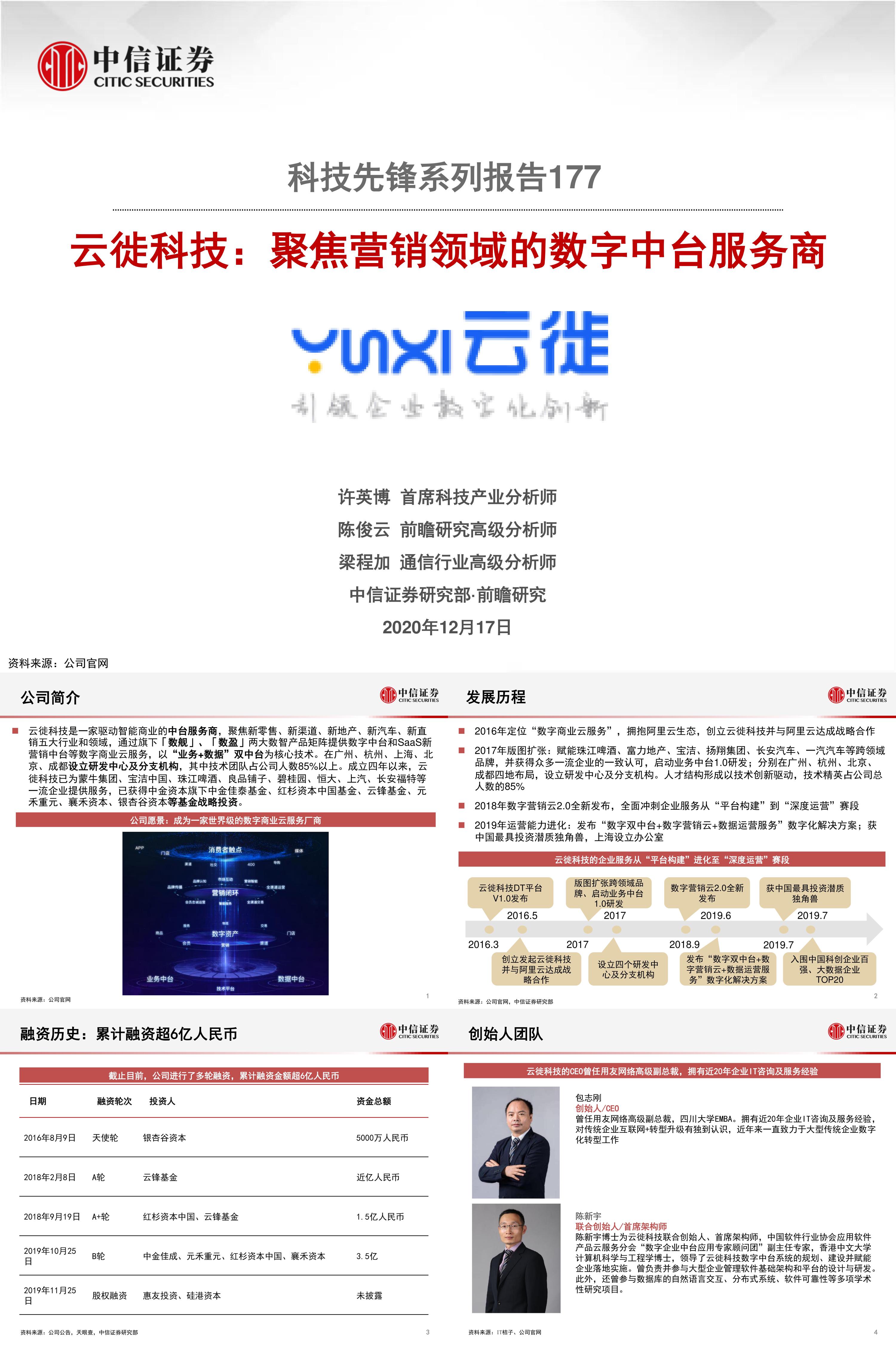 科技行业先锋系列报告177云徙科技聚焦营销领域的数字