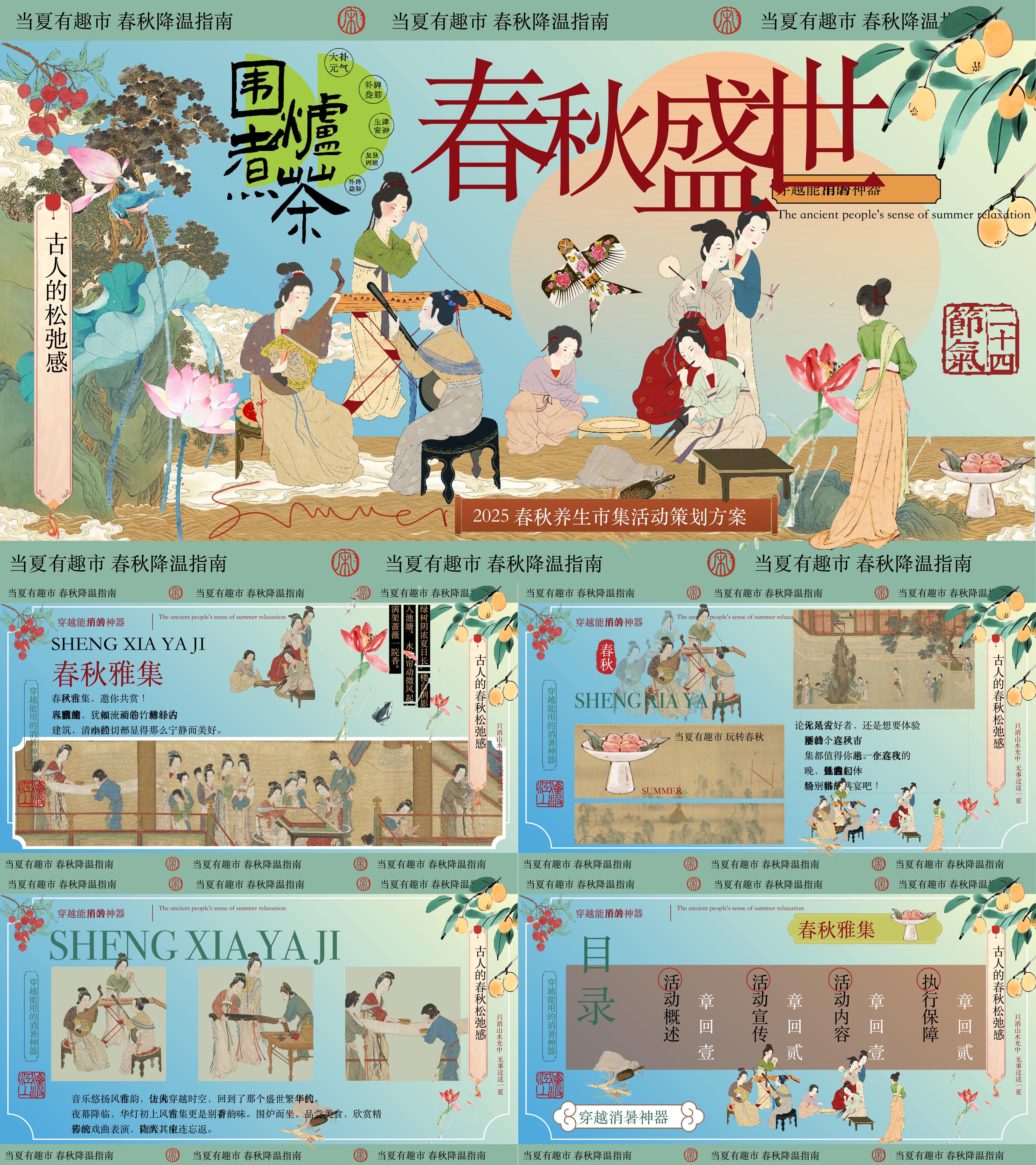 2025夏季降温避暑春秋雅集古韵游园会养生乐坊市集活动方案