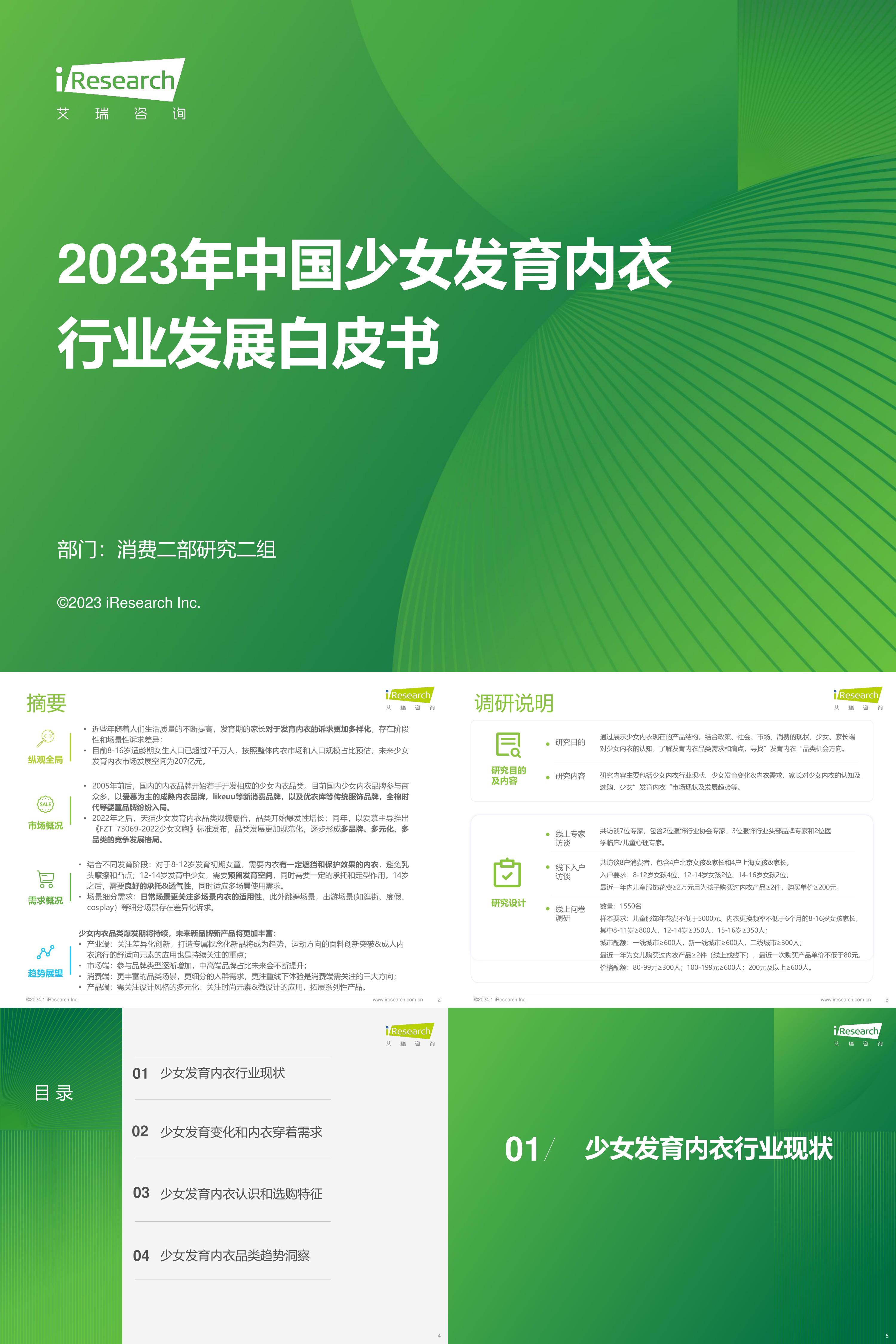 2023年中国少女发育内衣行业发展白皮书报告