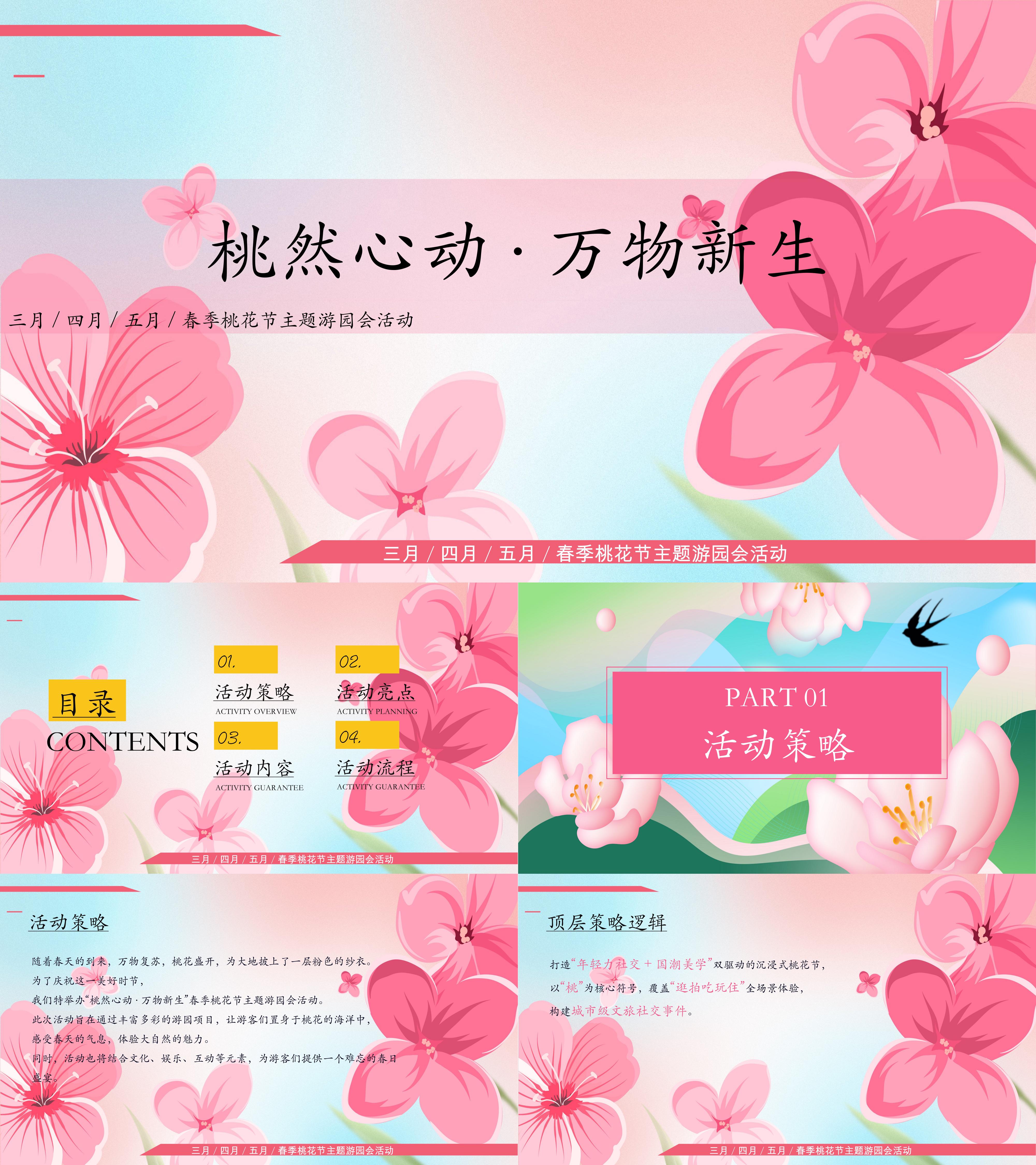 2025春季户外体验大自然桃花节赏桃花互动活动方案