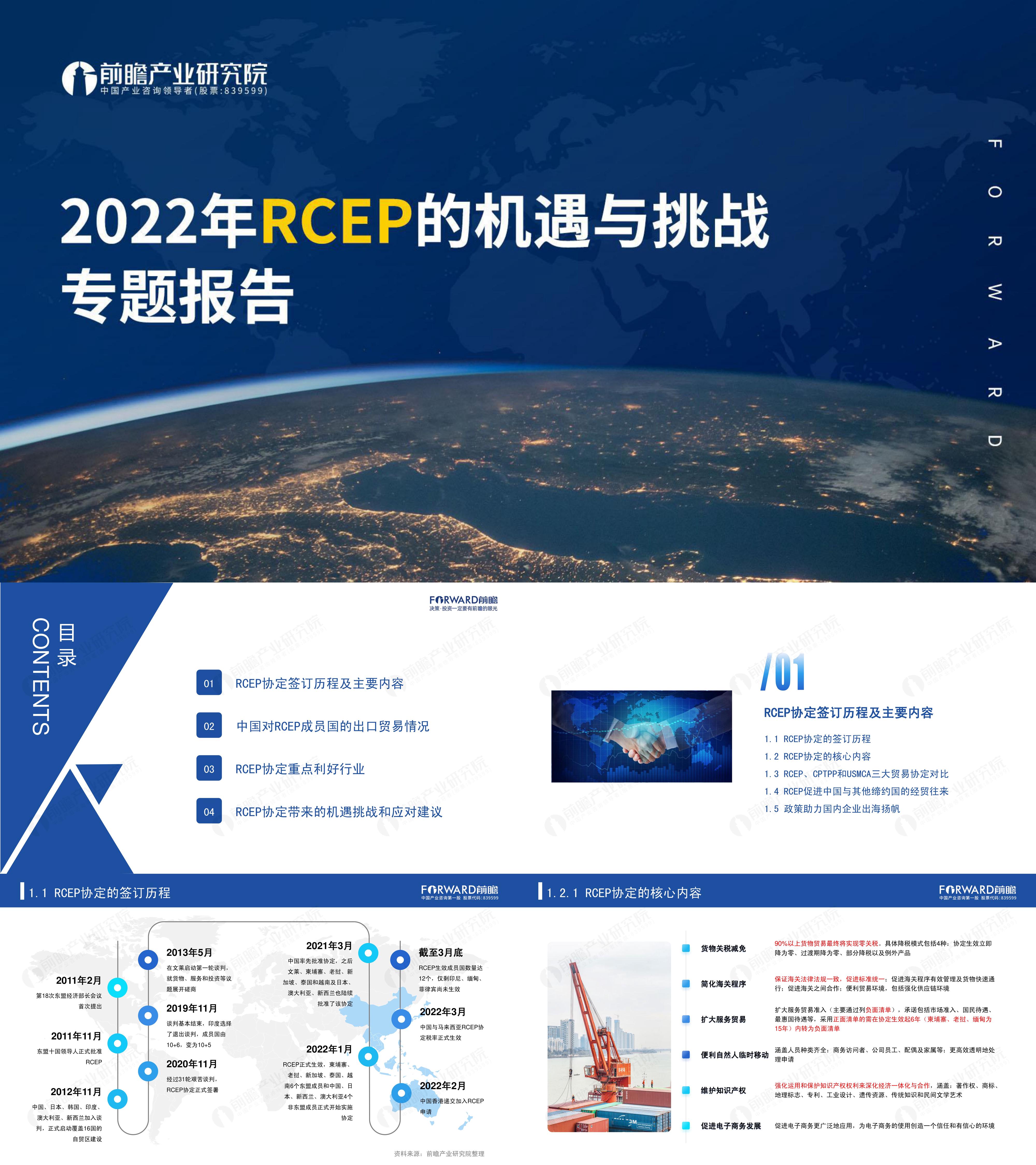 2022年RCEP的机遇与挑战专题报告前瞻产业研究院