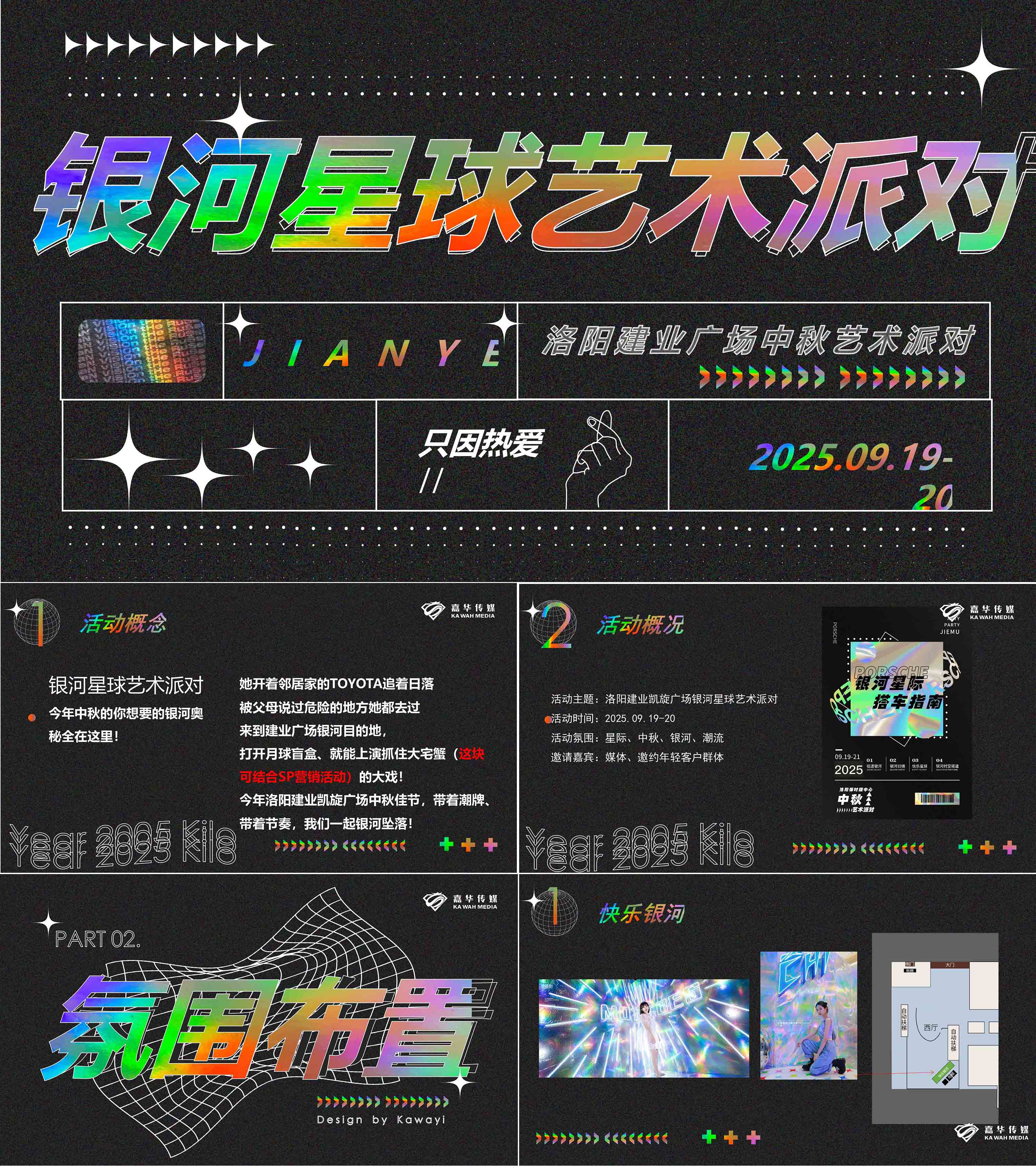 2025酸性风格商业广场中秋潮流艺术派对活动方案