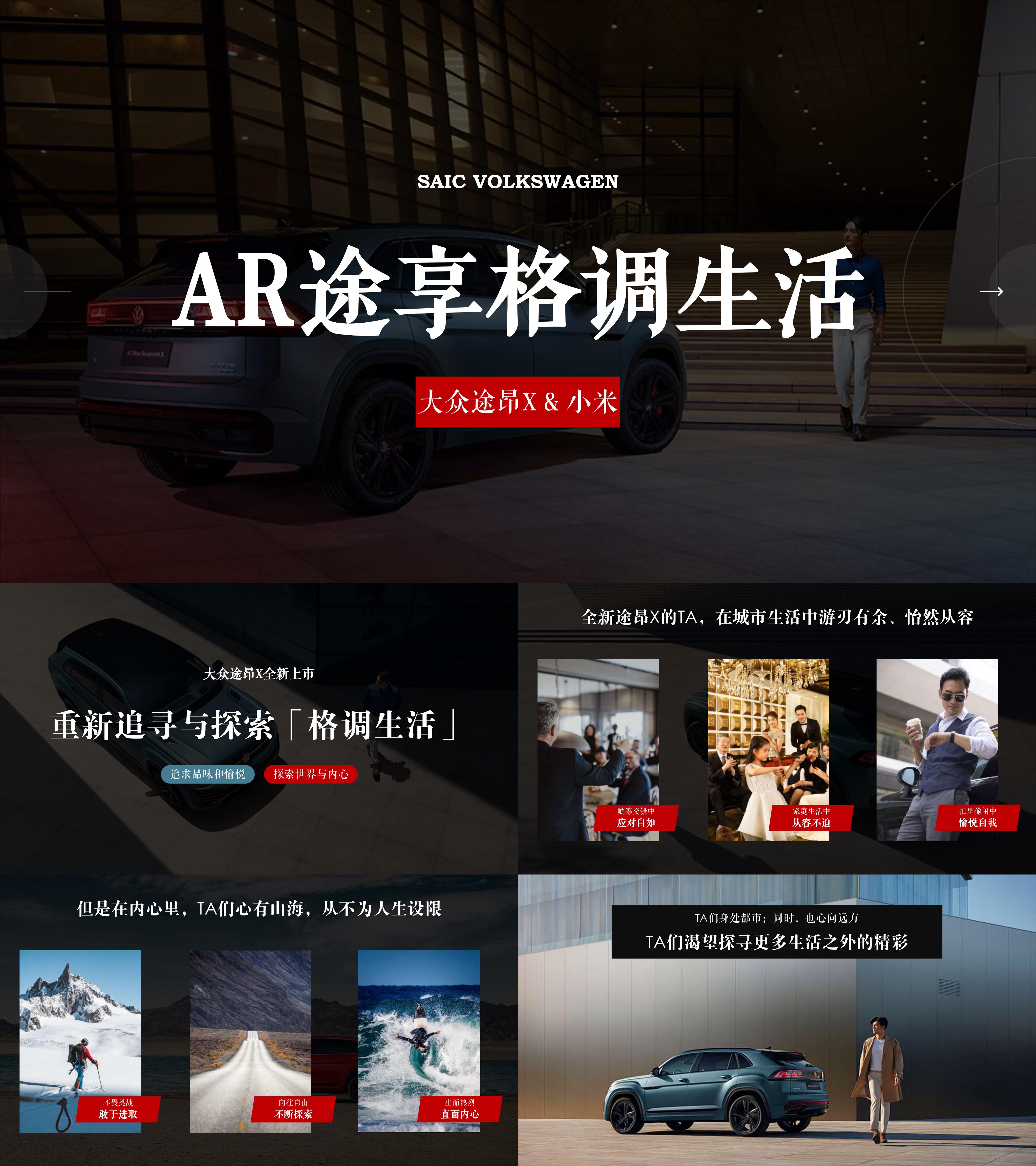 大众途昂汽车小米AR途享格调生活联合营销方案