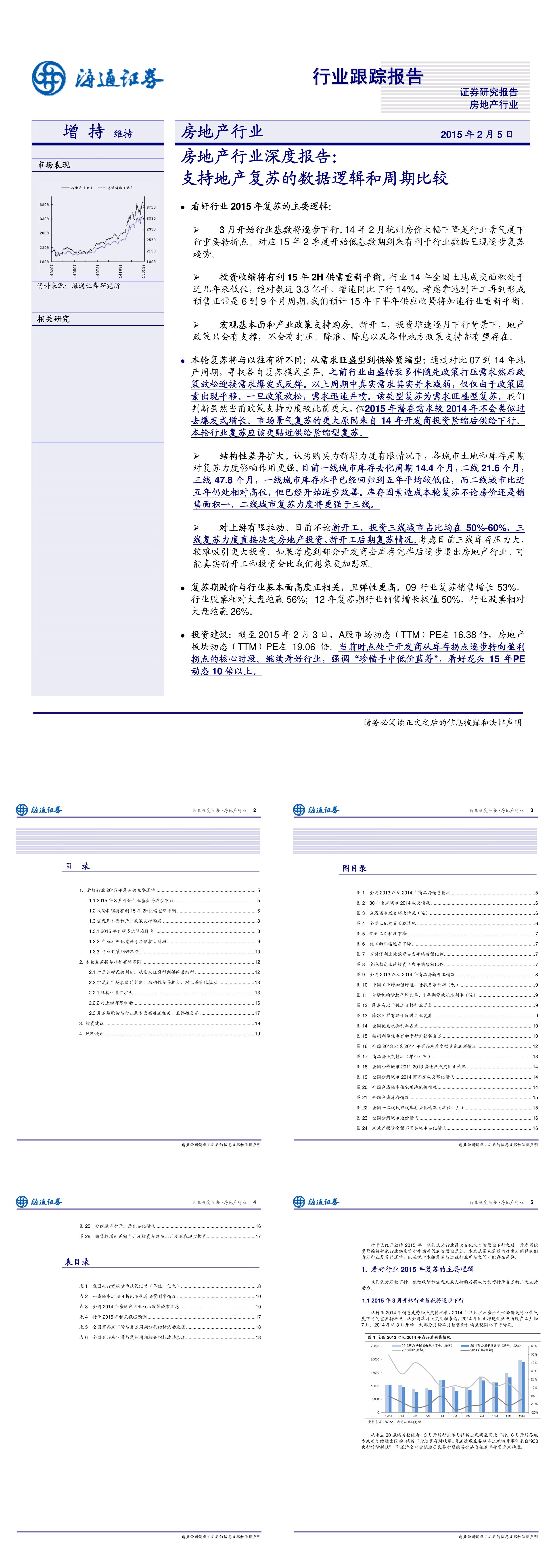 海通证券房地产行业深度报告支持地产复苏的数据逻辑和周期比较