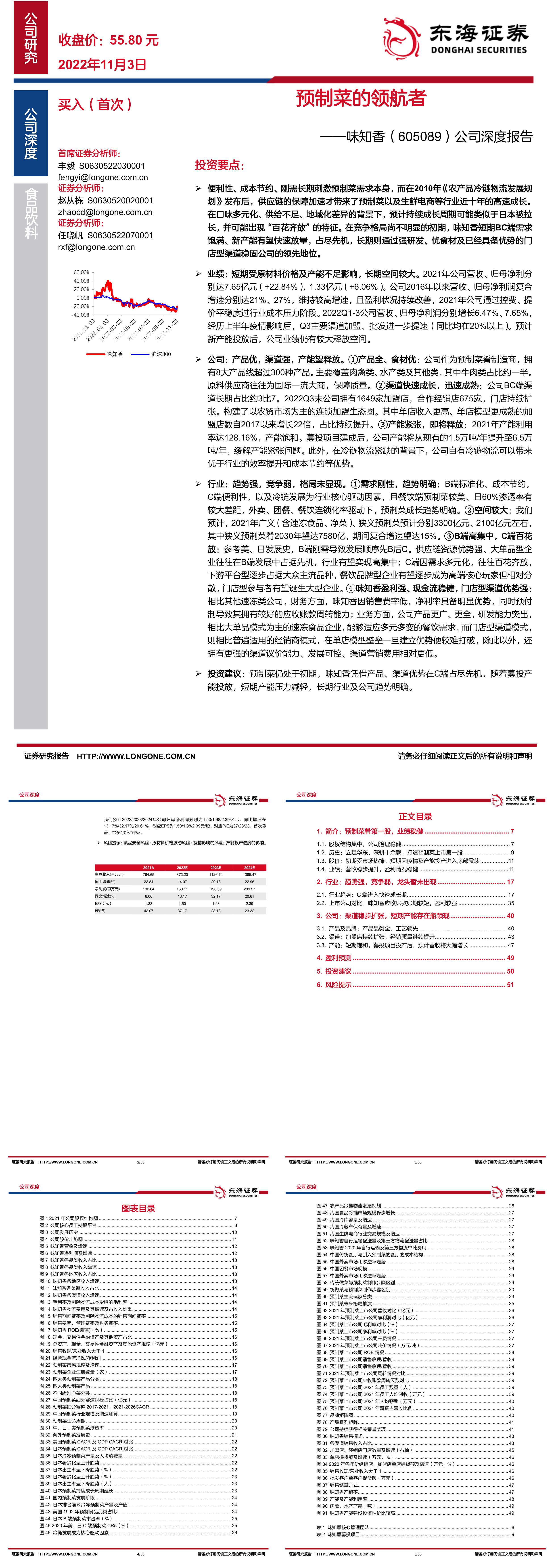 公司深度报告预制菜的领航者