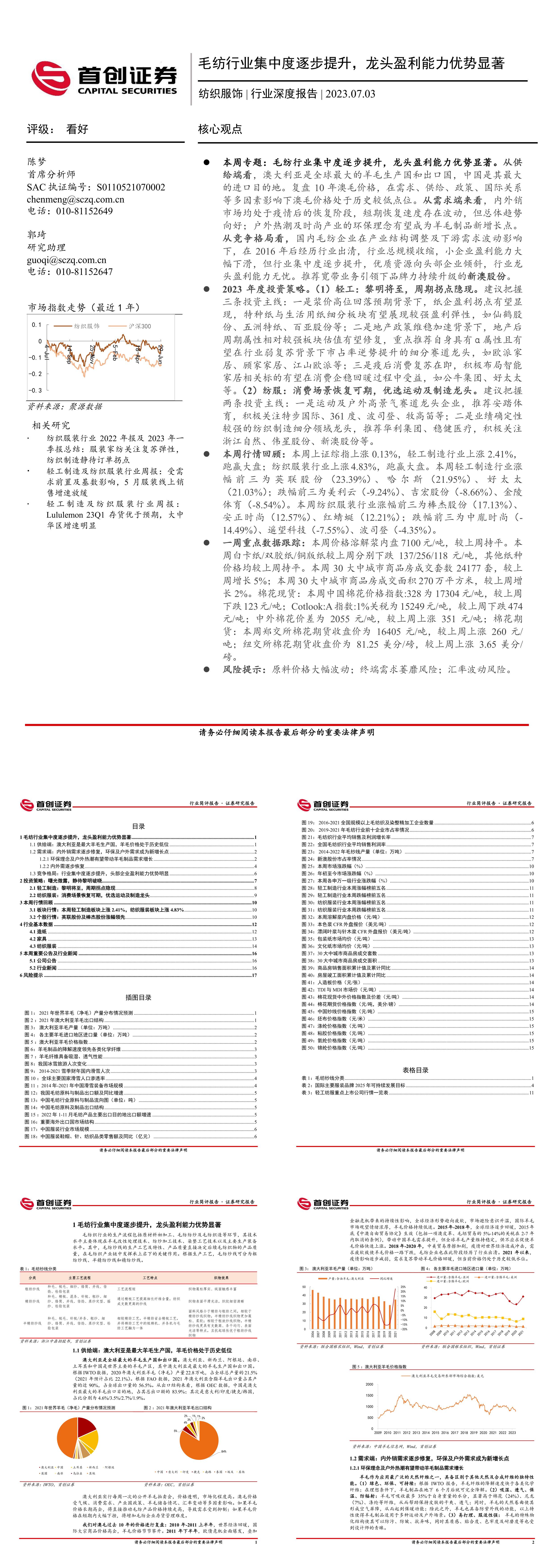 首创证券纺织服饰行业深度报告毛纺行业集中度逐步提升龙头盈利