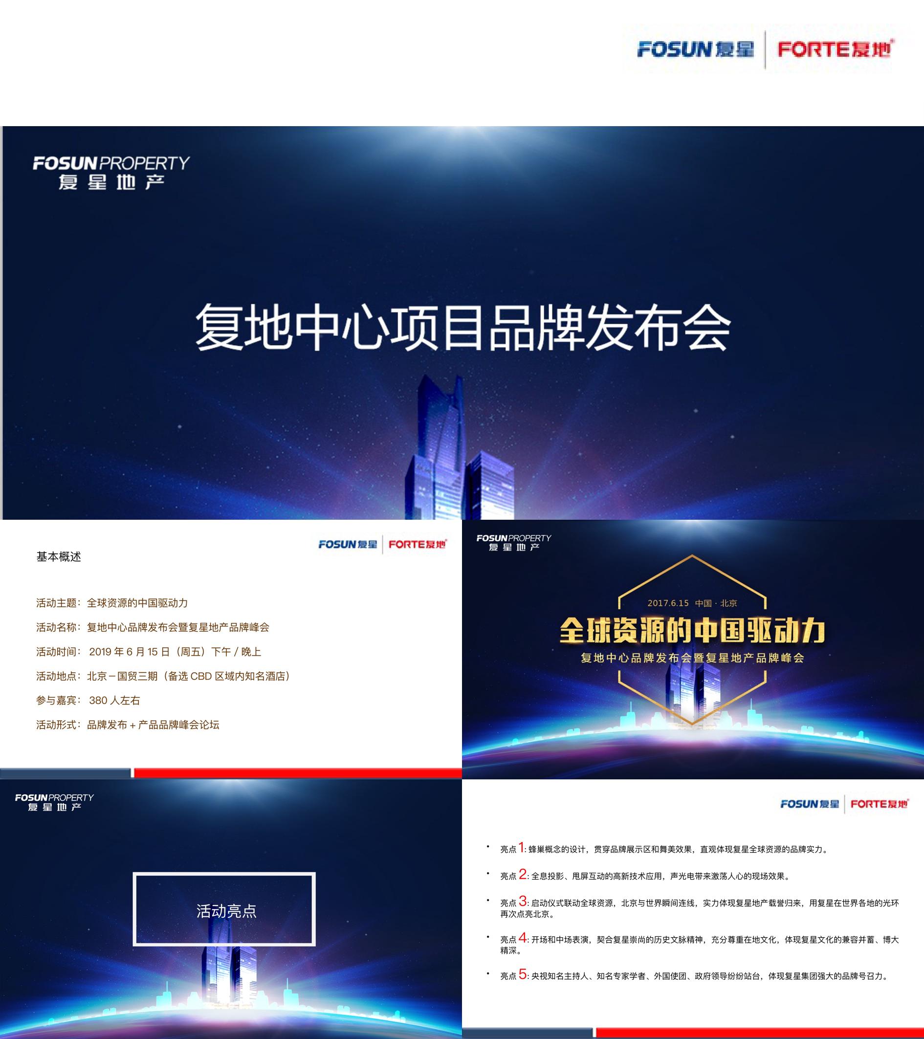 复地中心品牌发布会暨复星地产品牌峰会策划案