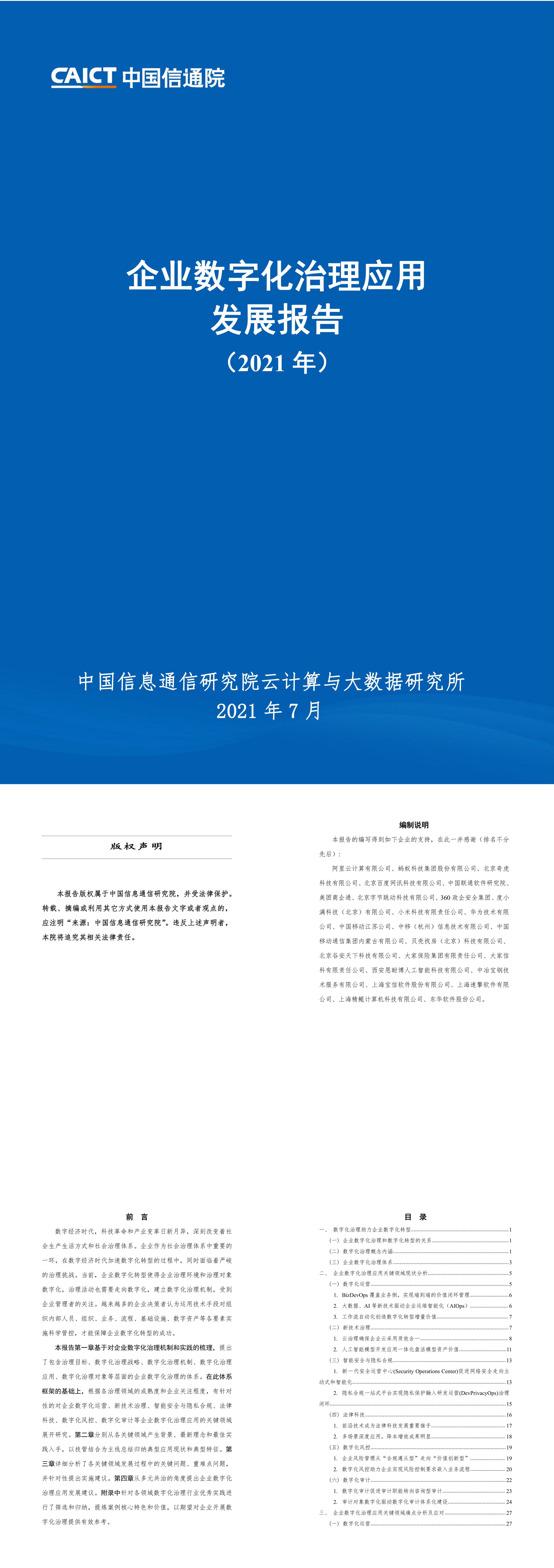 企业数字化治理应用发展报告中国信通院