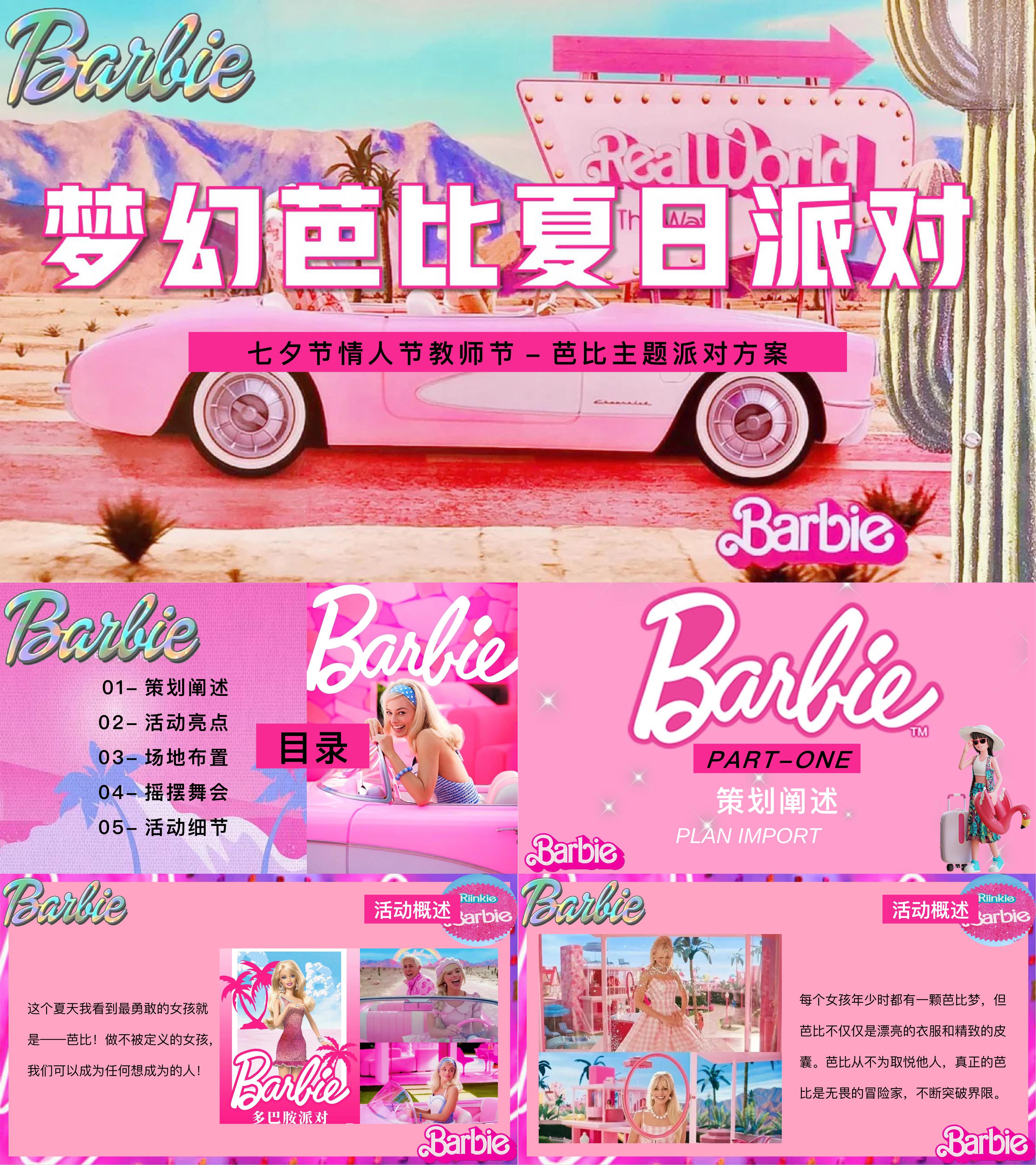 2025时尚芭比主题七夕情人节夏季微醺酒会闺蜜派对活动方案