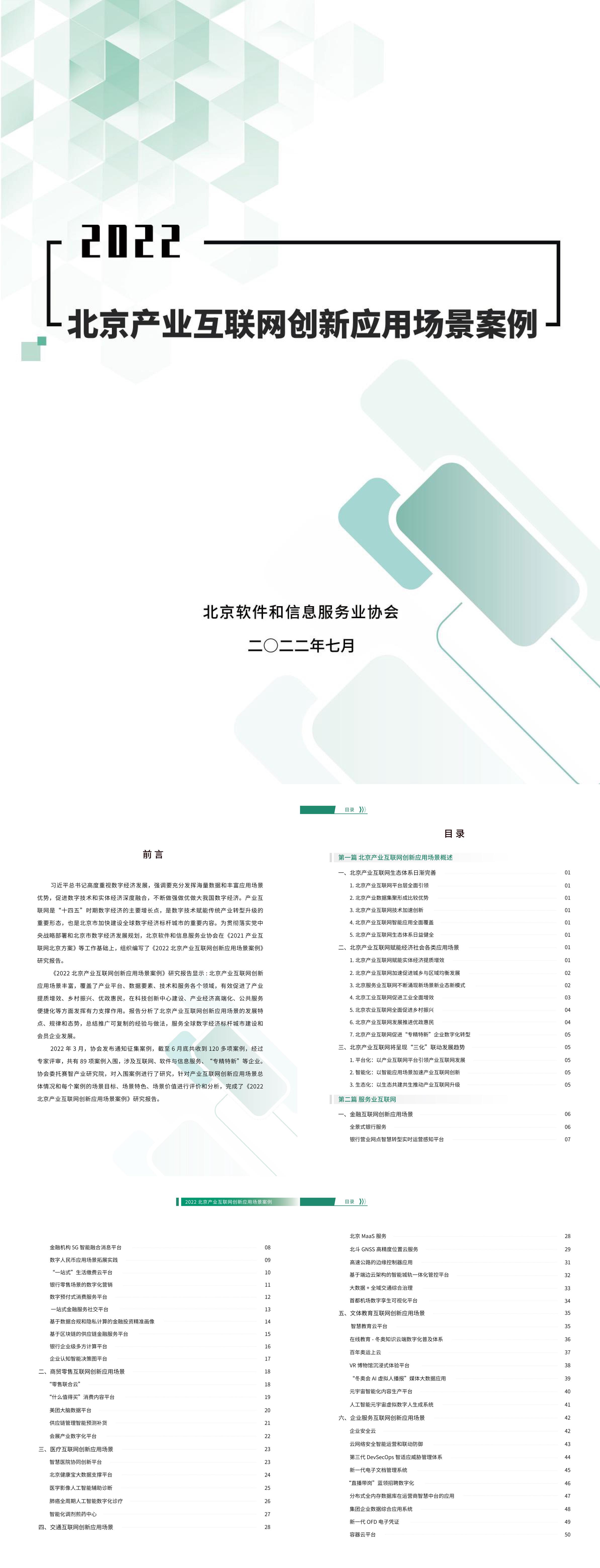 2022北京产业互联网创新应用场景案例研究报告