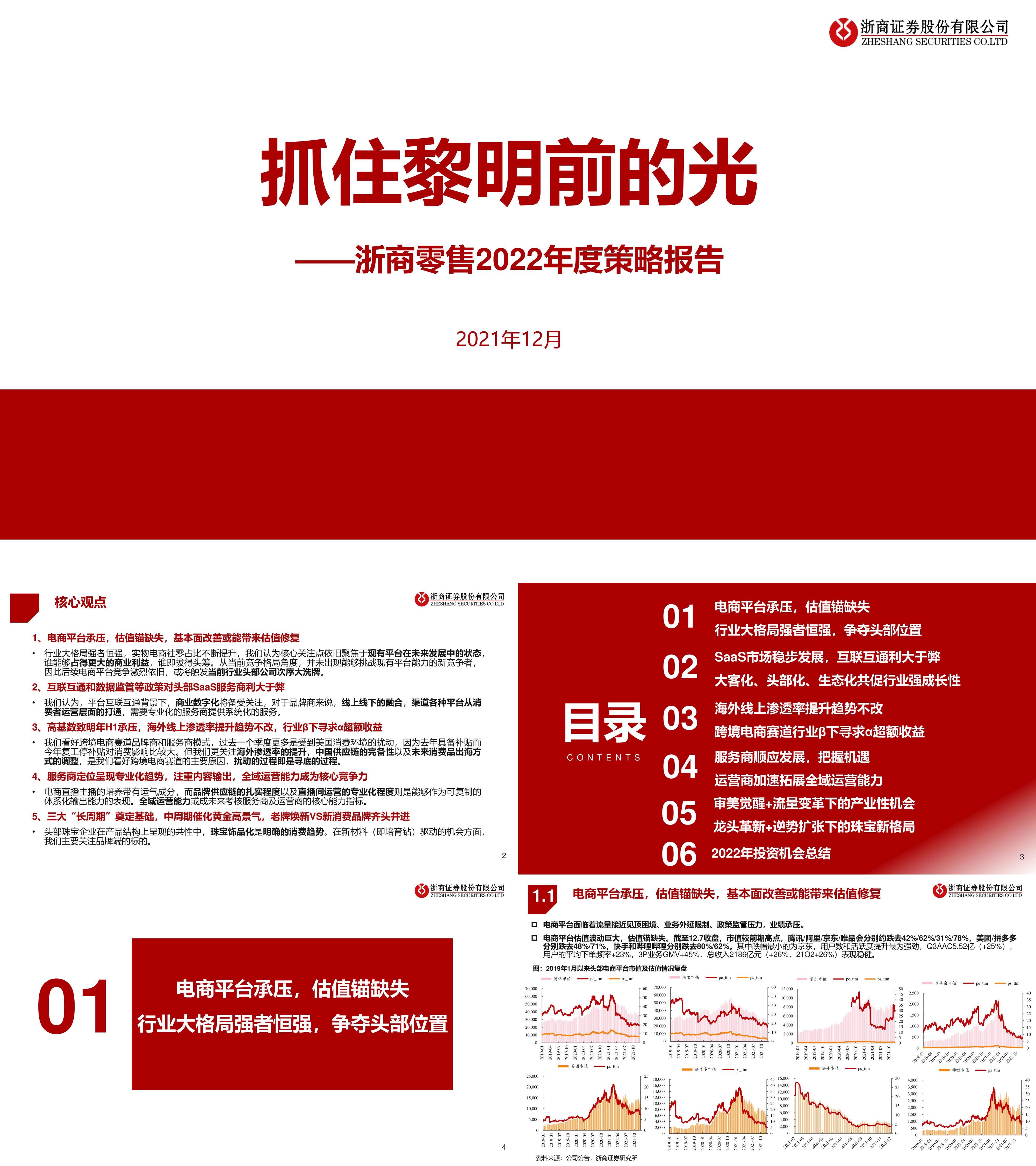 零售行业2022年度策略报告抓住黎明前的光浙商证券