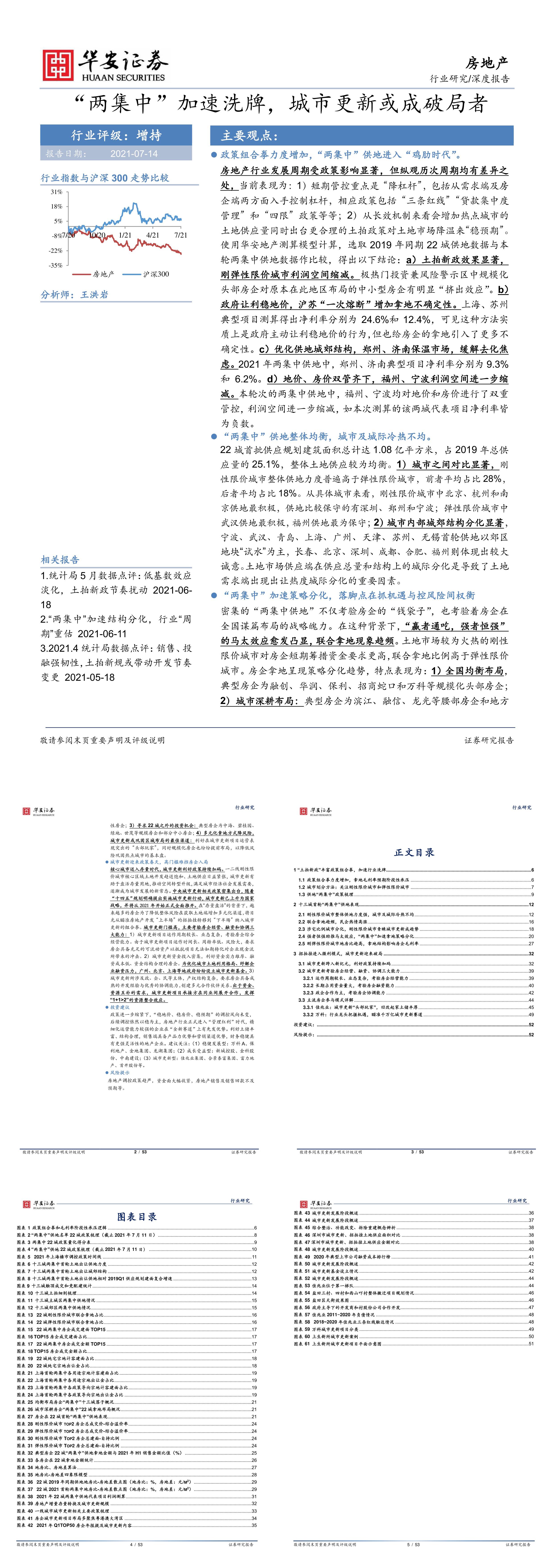 房地产深度报告两集中加速洗牌城市更新或成破局者