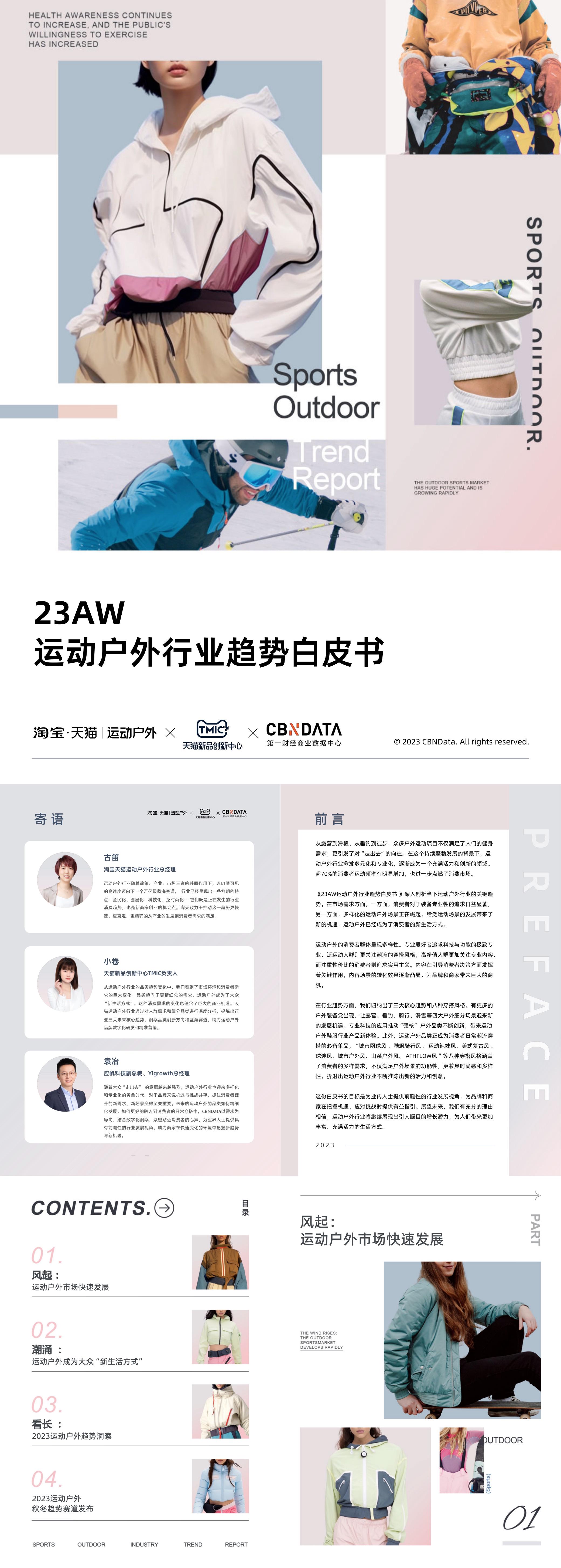 淘宝天猫23AW运动户外行业趋势白皮书报告