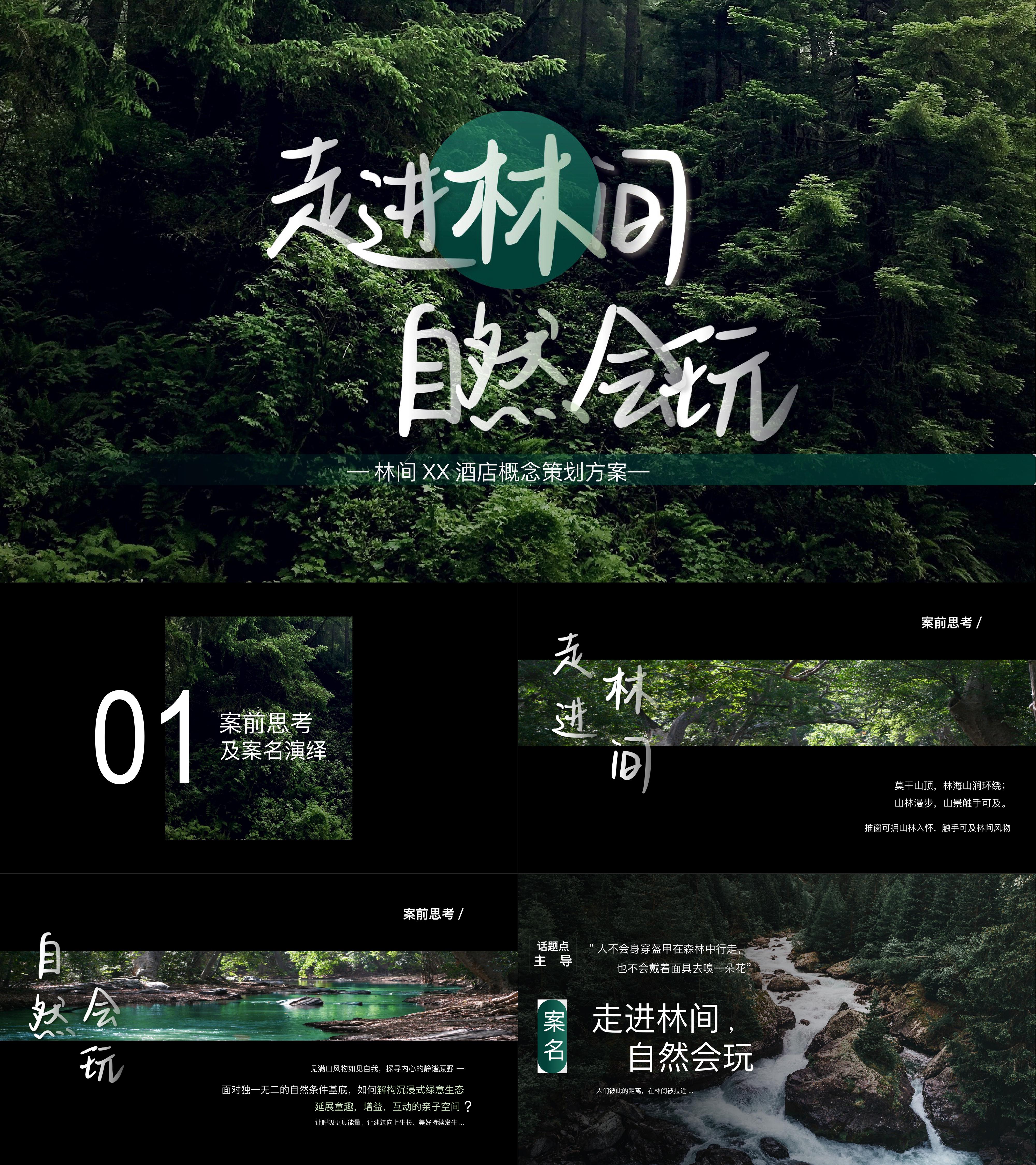 精品森系生态酒店亲子互动网红打卡体验活动方案