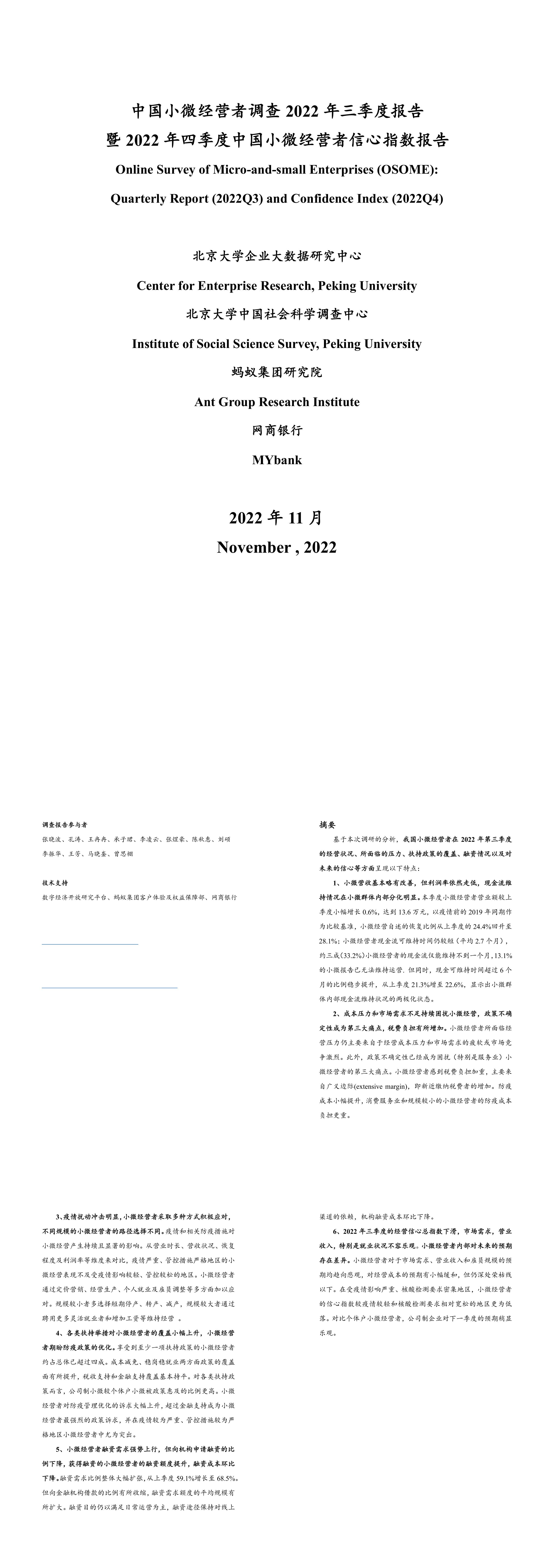 中国小微经营者调查三季度报告暨四季度中国小微经营者信心指数