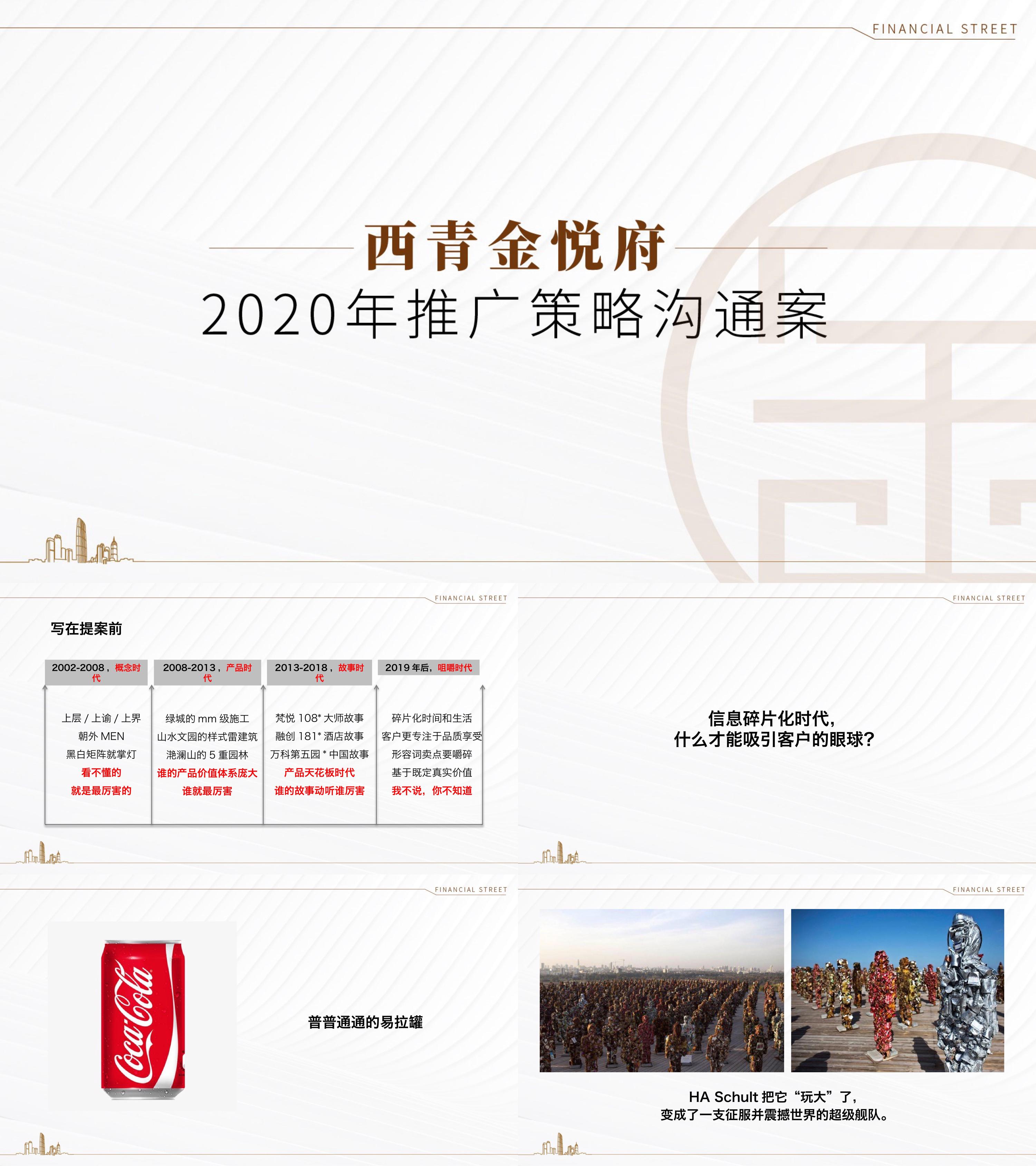 2020西青金悦府年度推广策略沟通方案