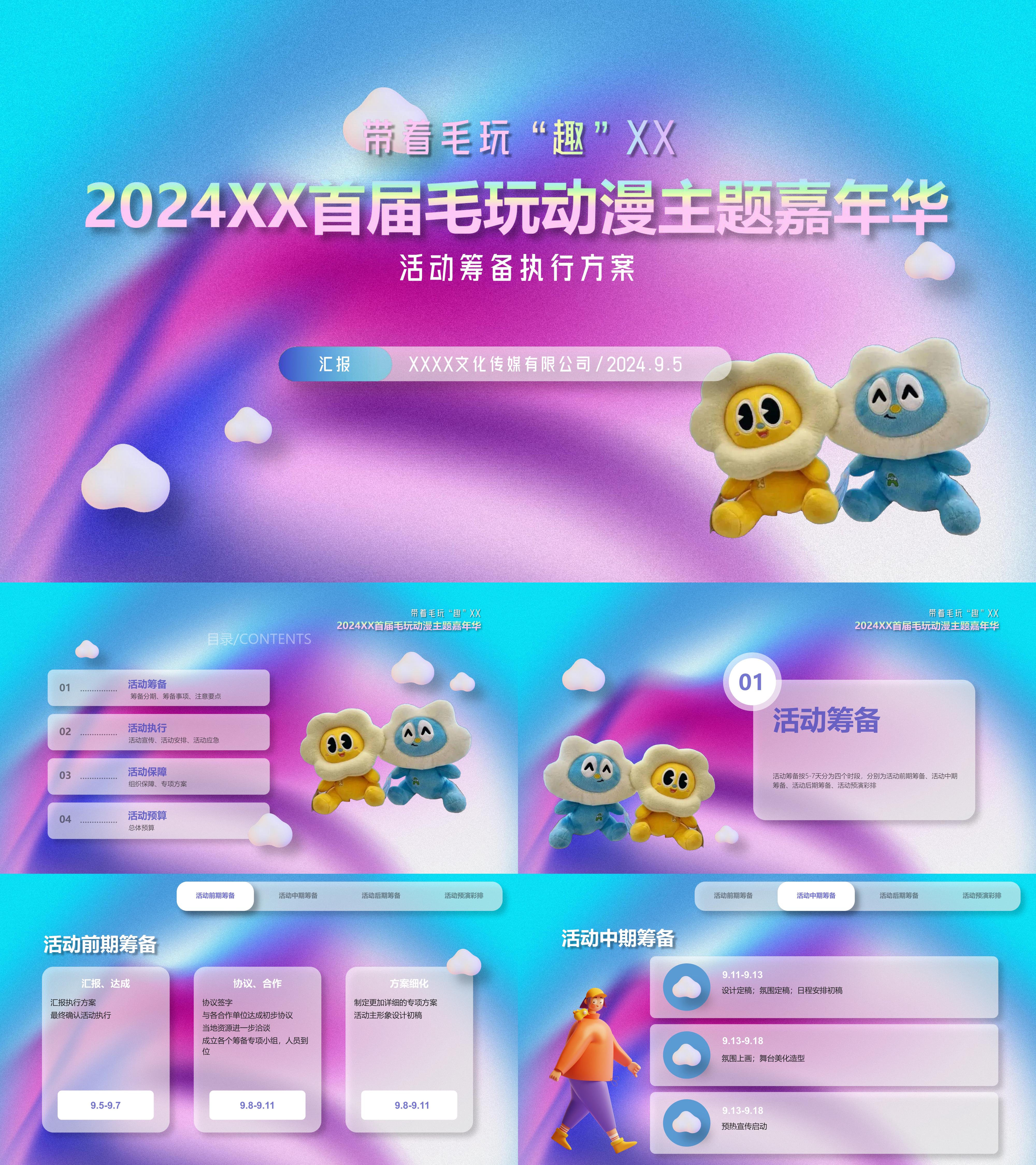 2024毛玩动漫嘉年华活动执行方案